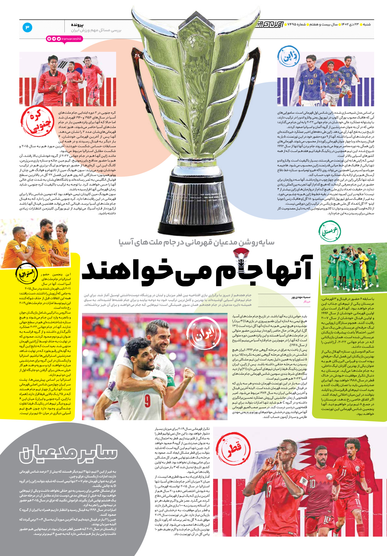 روزنامه ایران ورزشی - شماره هفت هزار و چهارصد و نود و پنج - ۲۳ دی ۱۴۰۲ - صفحه ۳