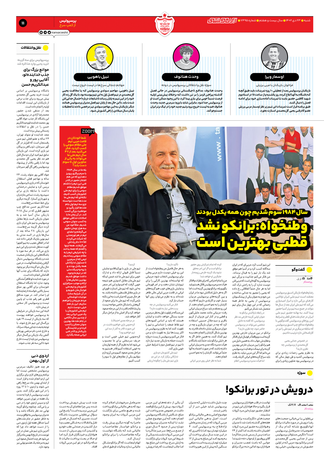 روزنامه ایران ورزشی - شماره هفت هزار و چهارصد و نود و پنج - ۲۳ دی ۱۴۰۲ - صفحه ۱۱