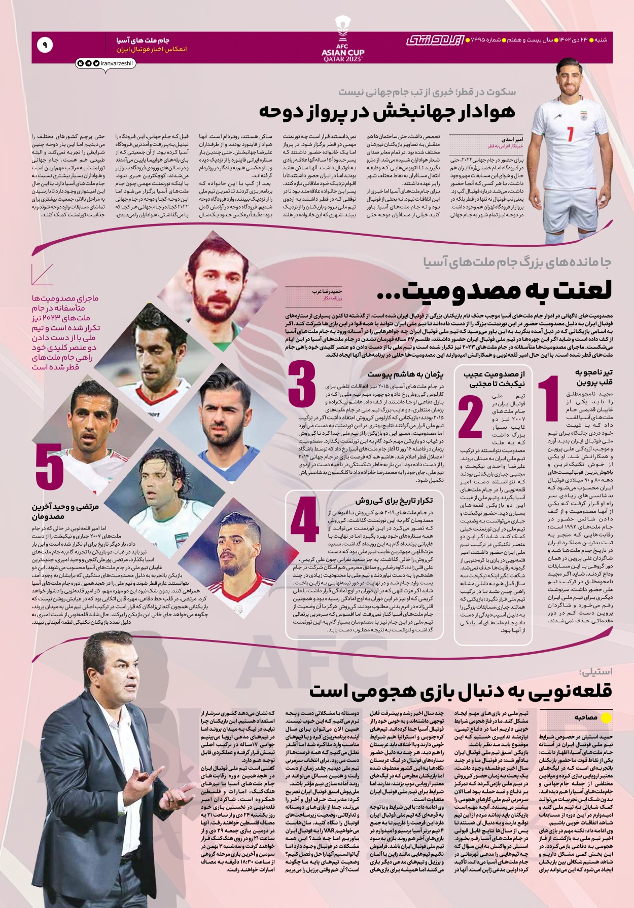 روزنامه ایران ورزشی - شماره هفت هزار و چهارصد و نود و پنج - ۲۳ دی ۱۴۰۲ - صفحه ۹