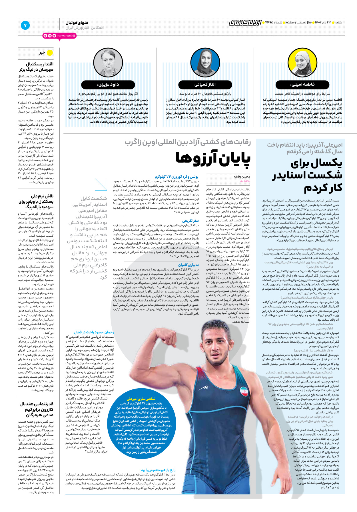 روزنامه ایران ورزشی - شماره هفت هزار و چهارصد و نود و پنج - ۲۳ دی ۱۴۰۲ - صفحه ۷