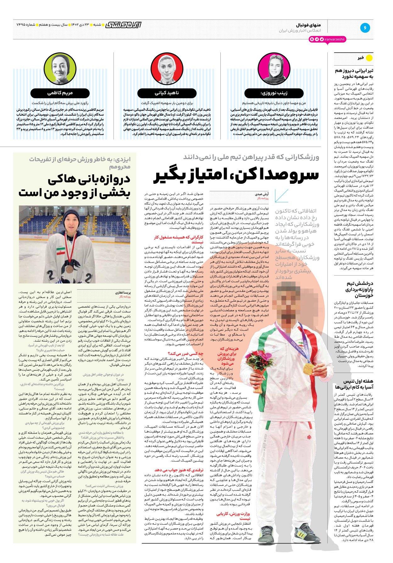 روزنامه ایران ورزشی - شماره هفت هزار و چهارصد و نود و پنج - ۲۳ دی ۱۴۰۲ - صفحه ۶