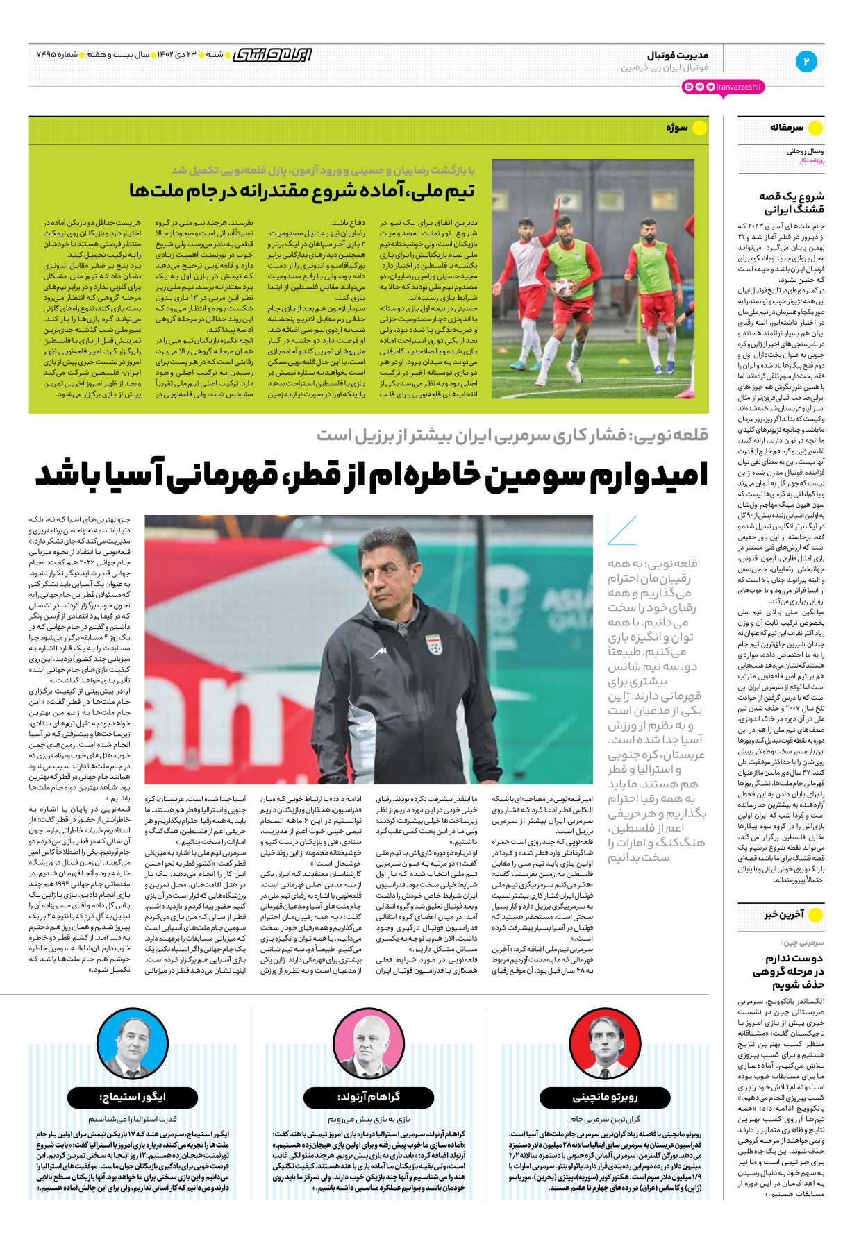 روزنامه ایران ورزشی - شماره هفت هزار و چهارصد و نود و پنج - ۲۳ دی ۱۴۰۲ - صفحه ۲