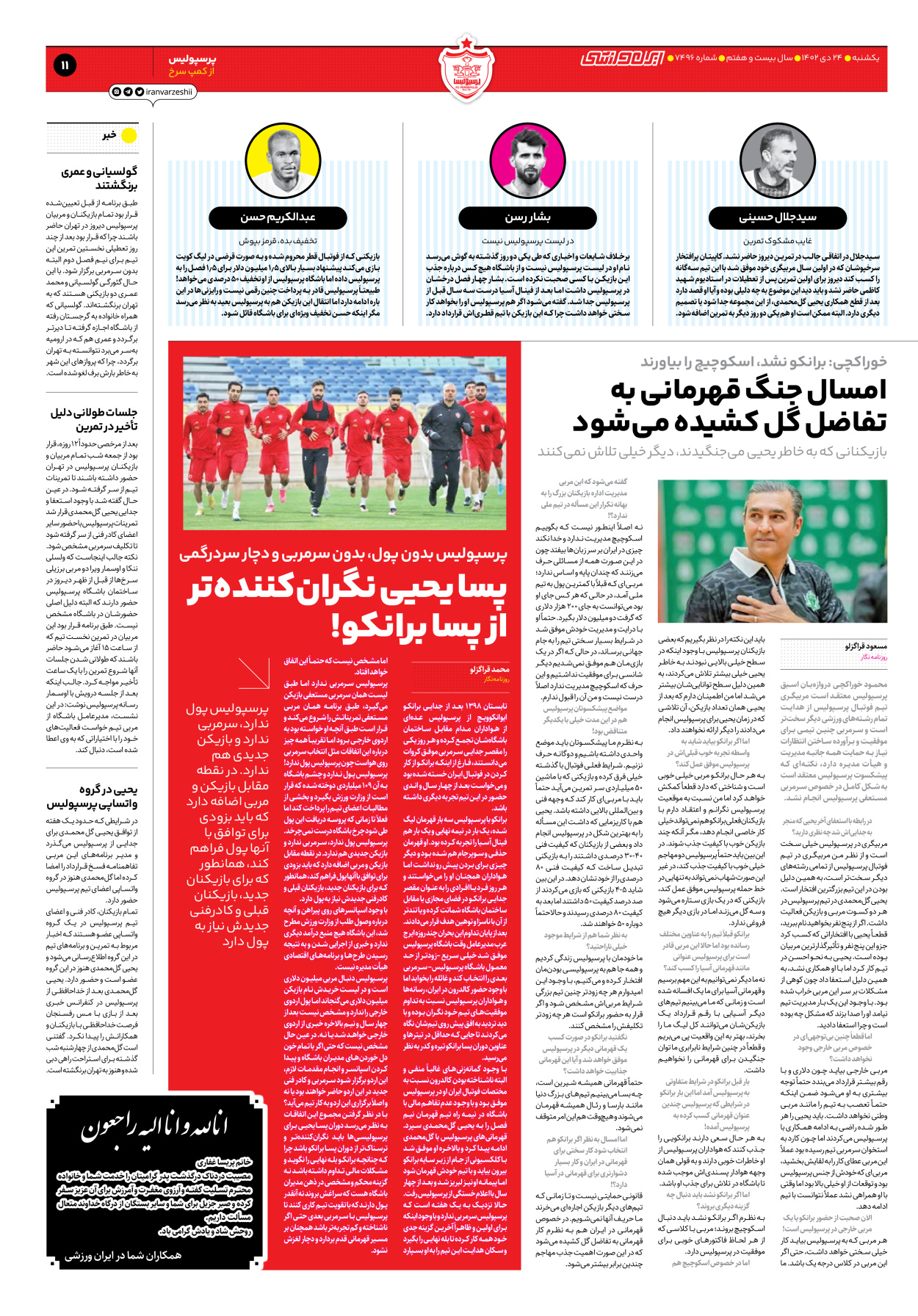روزنامه ایران ورزشی - شماره هفت هزار و چهارصد و نود و شش - ۲۴ دی ۱۴۰۲ - صفحه ۱۱