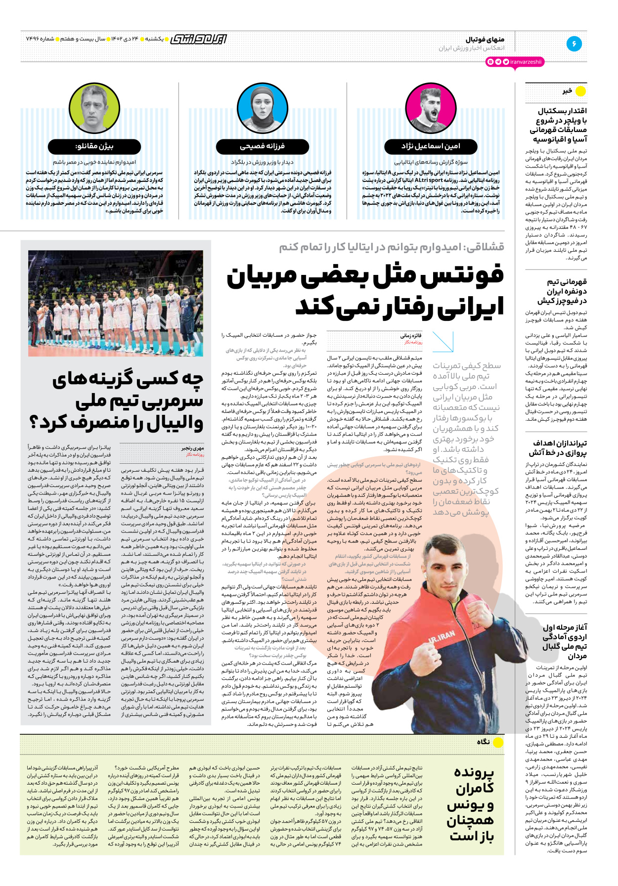 روزنامه ایران ورزشی - شماره هفت هزار و چهارصد و نود و شش - ۲۴ دی ۱۴۰۲ - صفحه ۶