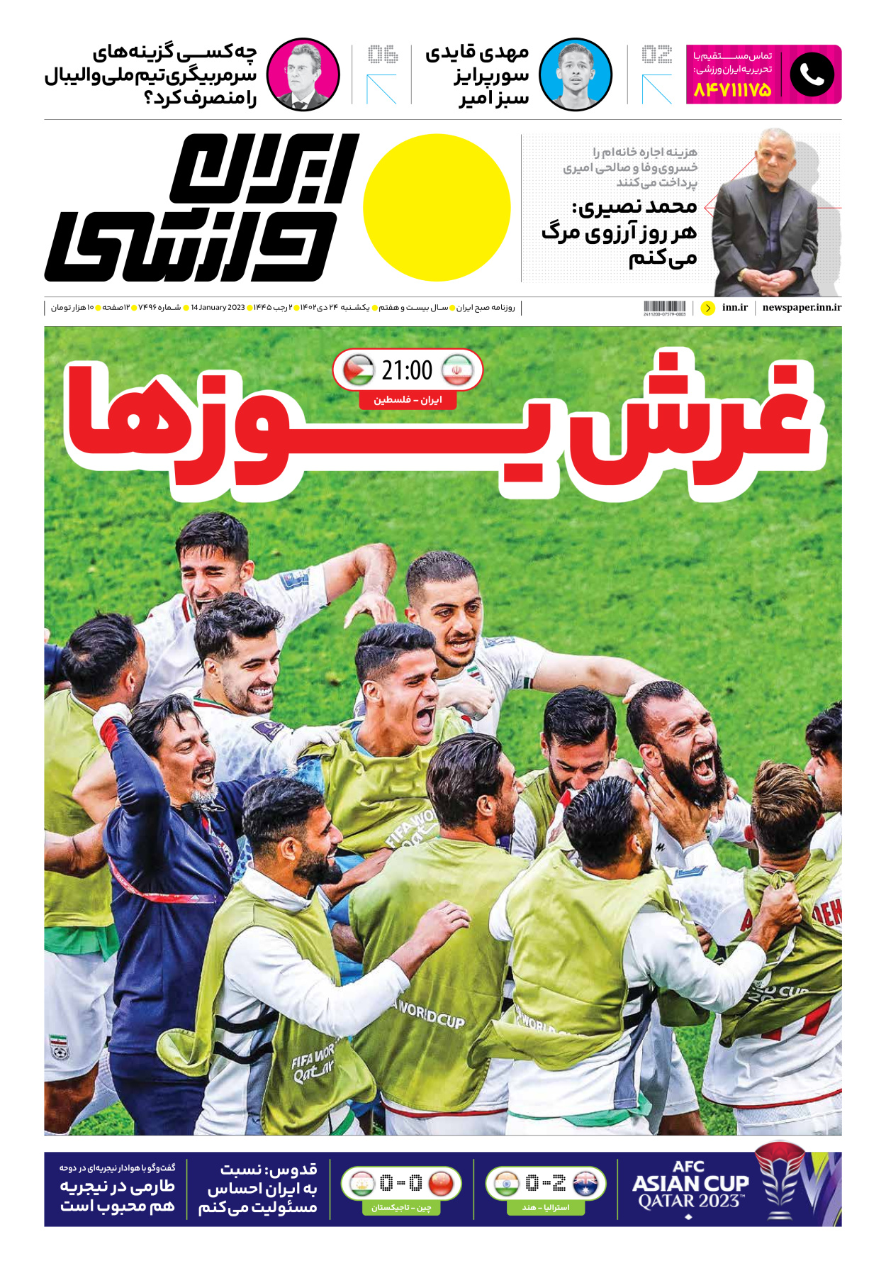 روزنامه ایران ورزشی - شماره هفت هزار و چهارصد و نود و شش - ۲۴ دی ۱۴۰۲ - صفحه ۱