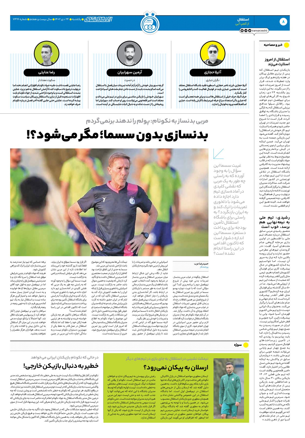 روزنامه ایران ورزشی - شماره هفت هزار و چهارصد و نود و شش - ۲۴ دی ۱۴۰۲ - صفحه ۸