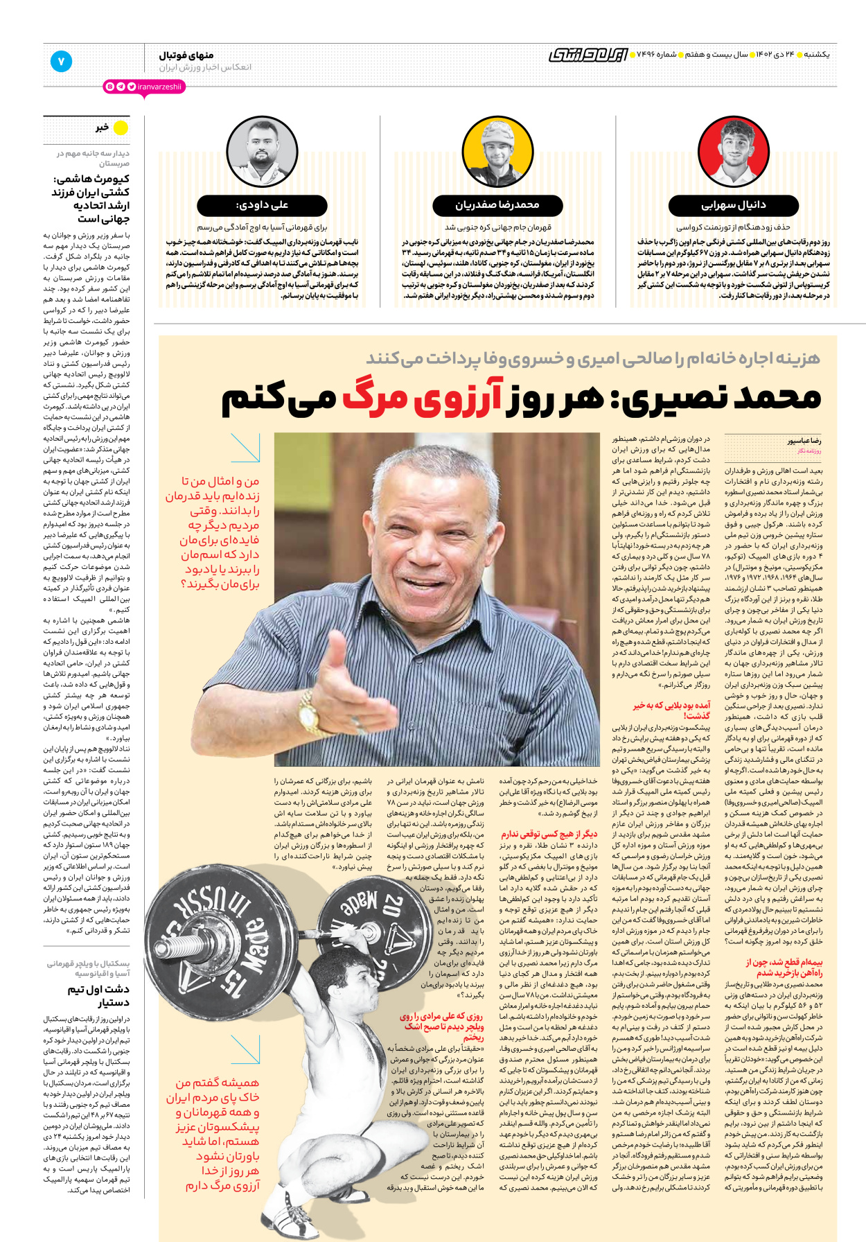 روزنامه ایران ورزشی - شماره هفت هزار و چهارصد و نود و شش - ۲۴ دی ۱۴۰۲ - صفحه ۷