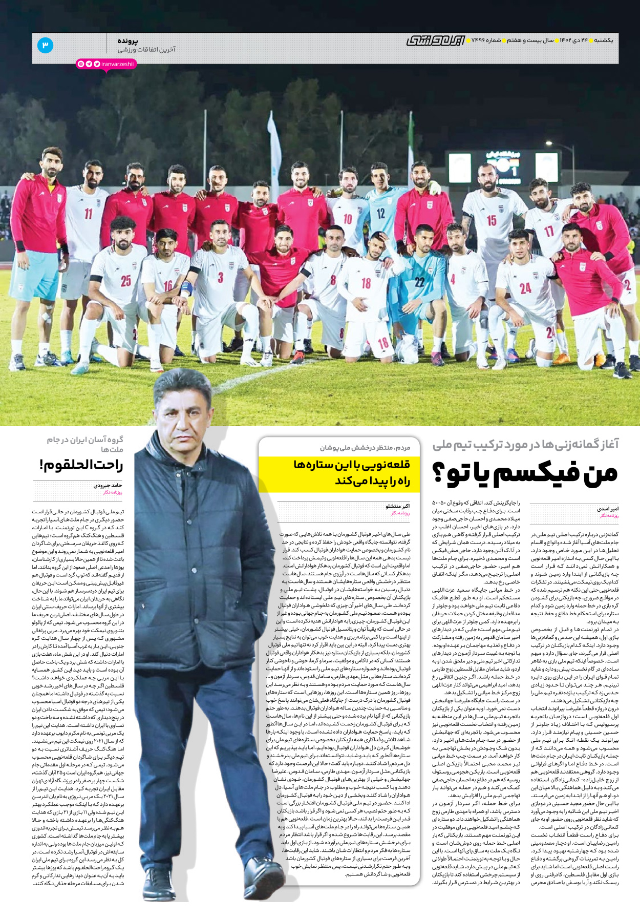 روزنامه ایران ورزشی - شماره هفت هزار و چهارصد و نود و شش - ۲۴ دی ۱۴۰۲ - صفحه ۳