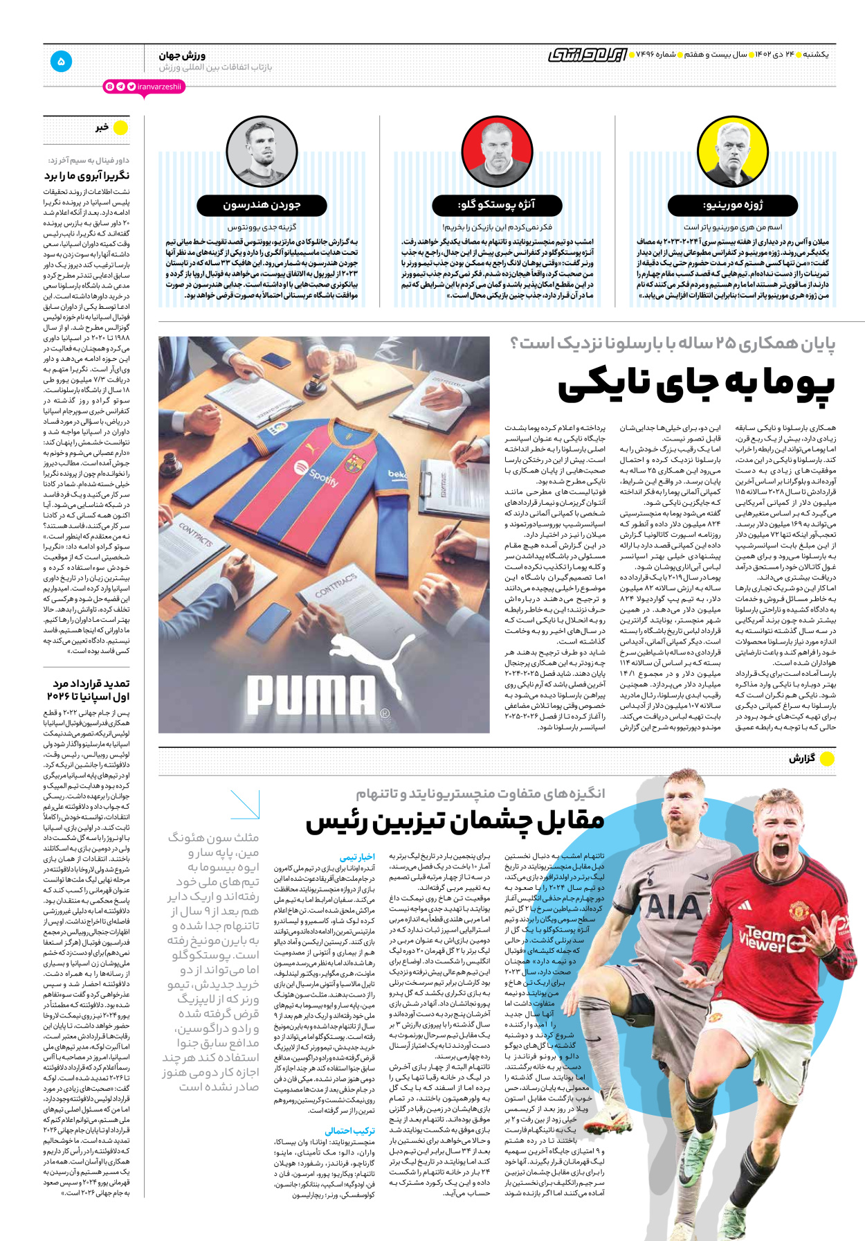 روزنامه ایران ورزشی - شماره هفت هزار و چهارصد و نود و شش - ۲۴ دی ۱۴۰۲ - صفحه ۵