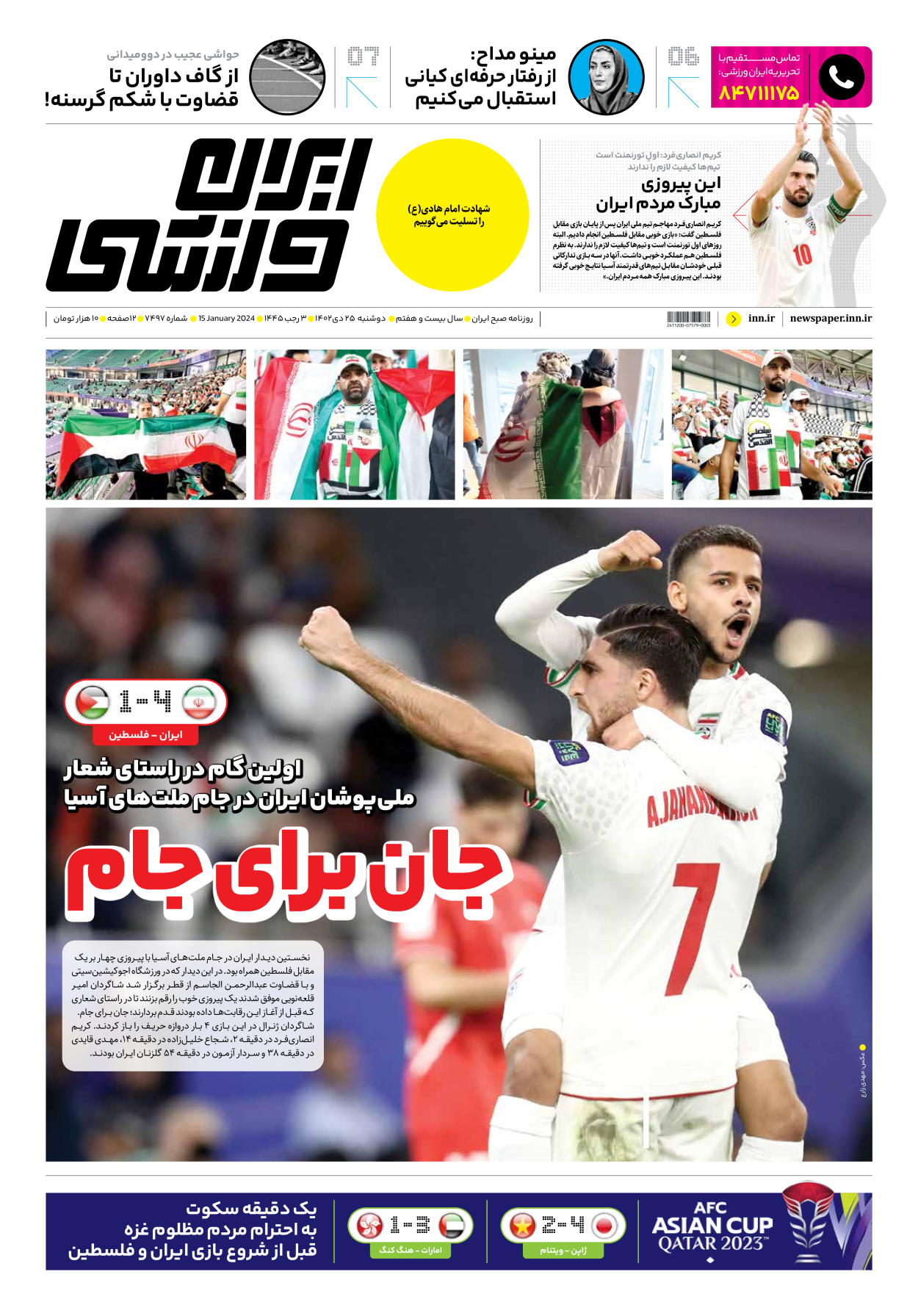 روزنامه ایران ورزشی - شماره هفت هزار و چهارصد و نود و هفت - ۲۵ دی ۱۴۰۲ - صفحه ۱