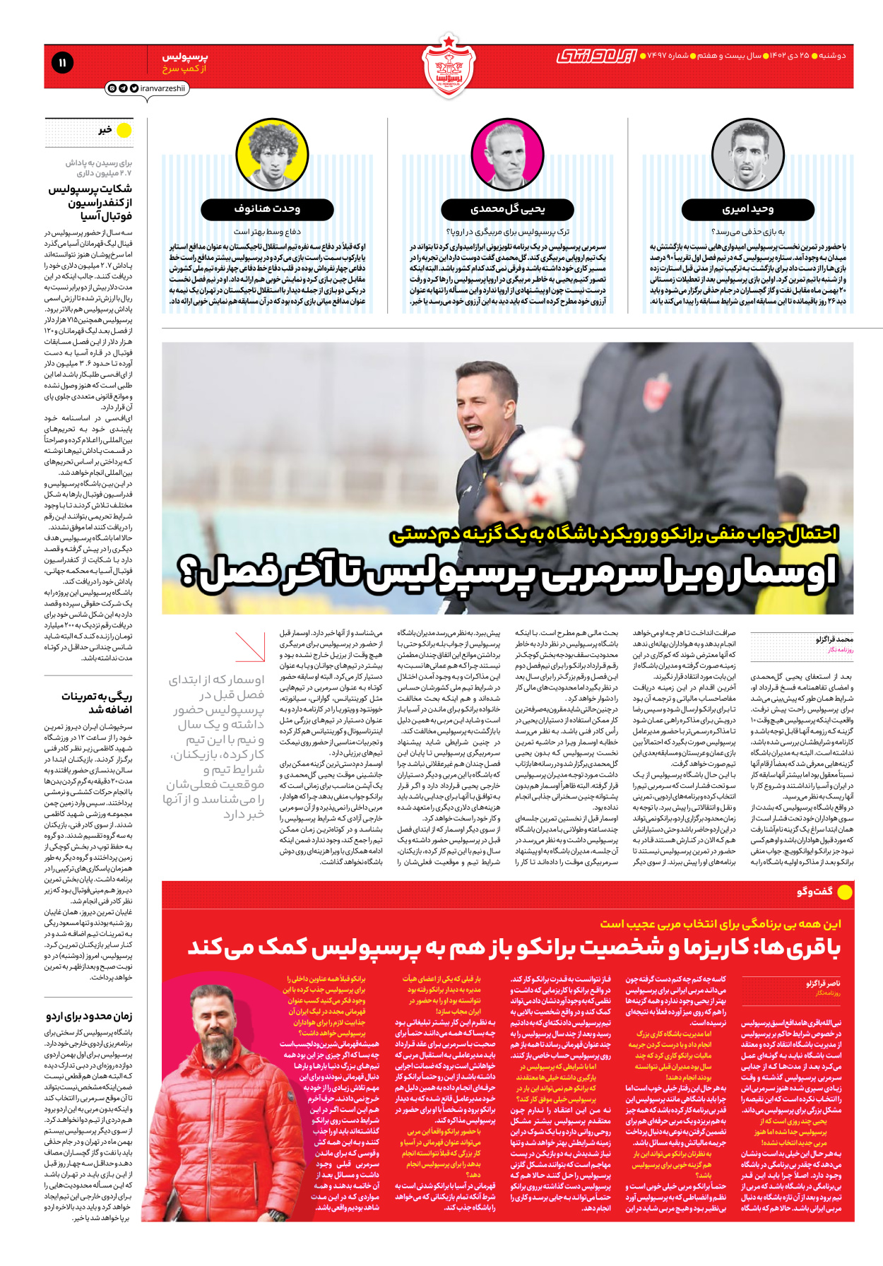روزنامه ایران ورزشی - شماره هفت هزار و چهارصد و نود و هفت - ۲۵ دی ۱۴۰۲ - صفحه ۱۱