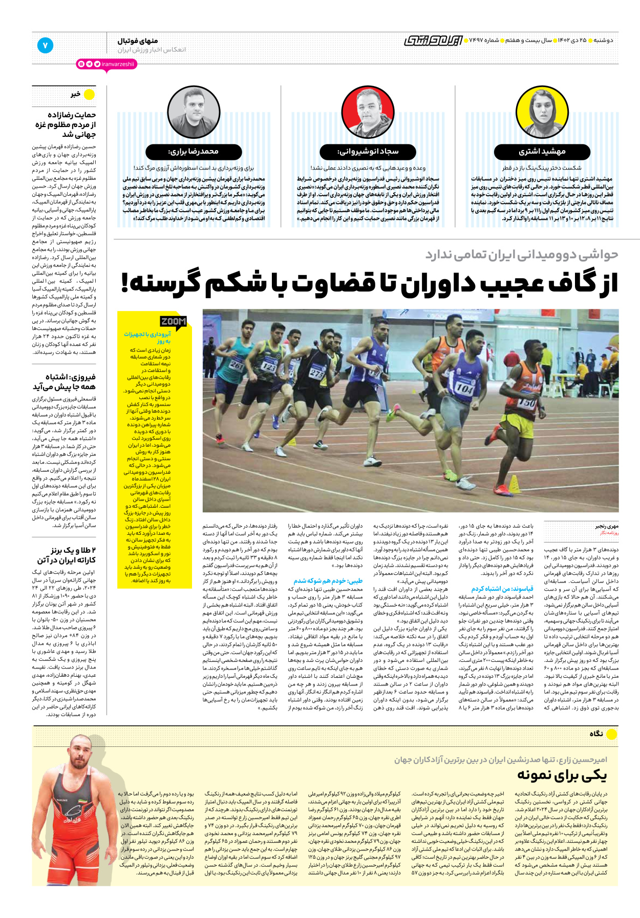 روزنامه ایران ورزشی - شماره هفت هزار و چهارصد و نود و هفت - ۲۵ دی ۱۴۰۲ - صفحه ۷