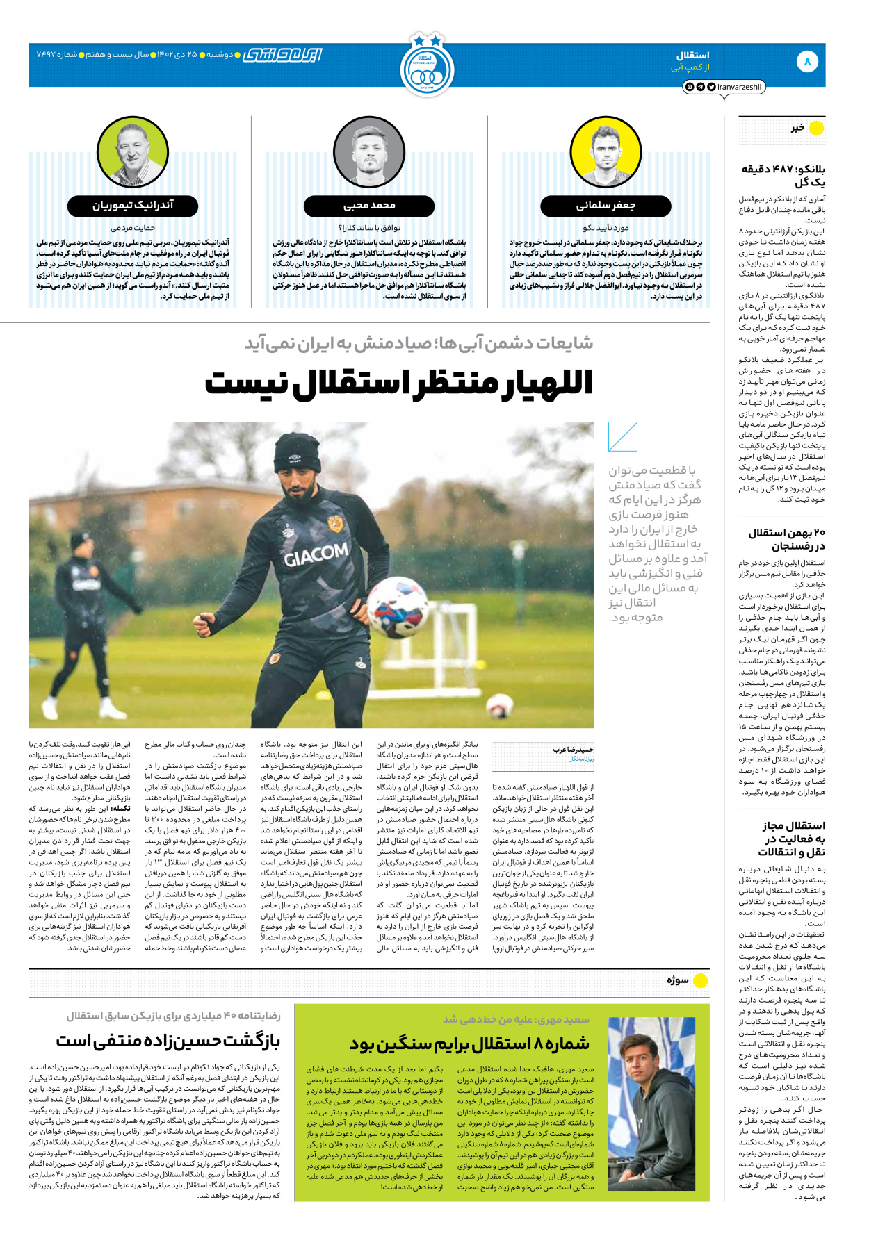 روزنامه ایران ورزشی - شماره هفت هزار و چهارصد و نود و هفت - ۲۵ دی ۱۴۰۲ - صفحه ۸