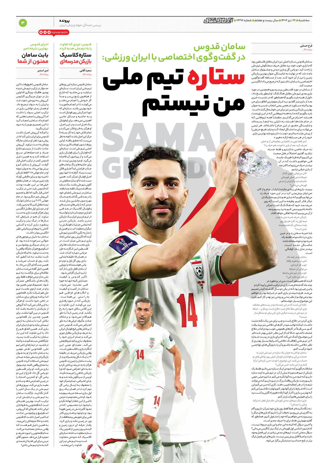 روزنامه ایران ورزشی - شماره هفت هزار و چهارصد و نود و هشت - ۲۶ دی ۱۴۰۲ - صفحه ۳