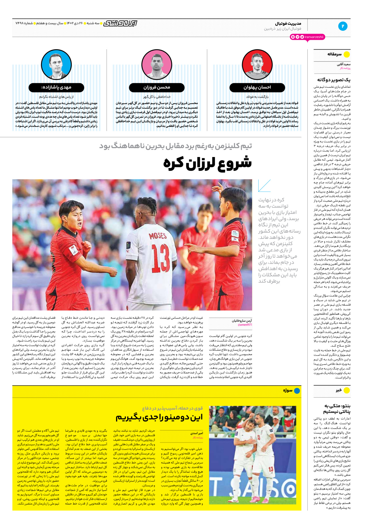 روزنامه ایران ورزشی - شماره هفت هزار و چهارصد و نود و هشت - ۲۶ دی ۱۴۰۲ - صفحه ۲
