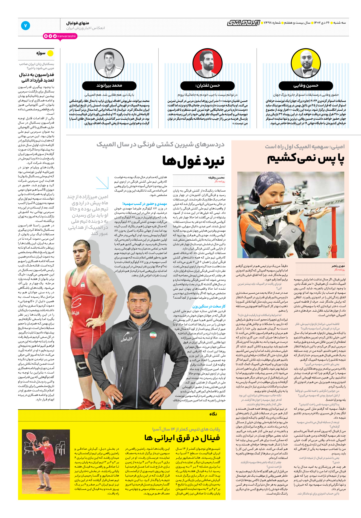 روزنامه ایران ورزشی - شماره هفت هزار و چهارصد و نود و هشت - ۲۶ دی ۱۴۰۲ - صفحه ۷