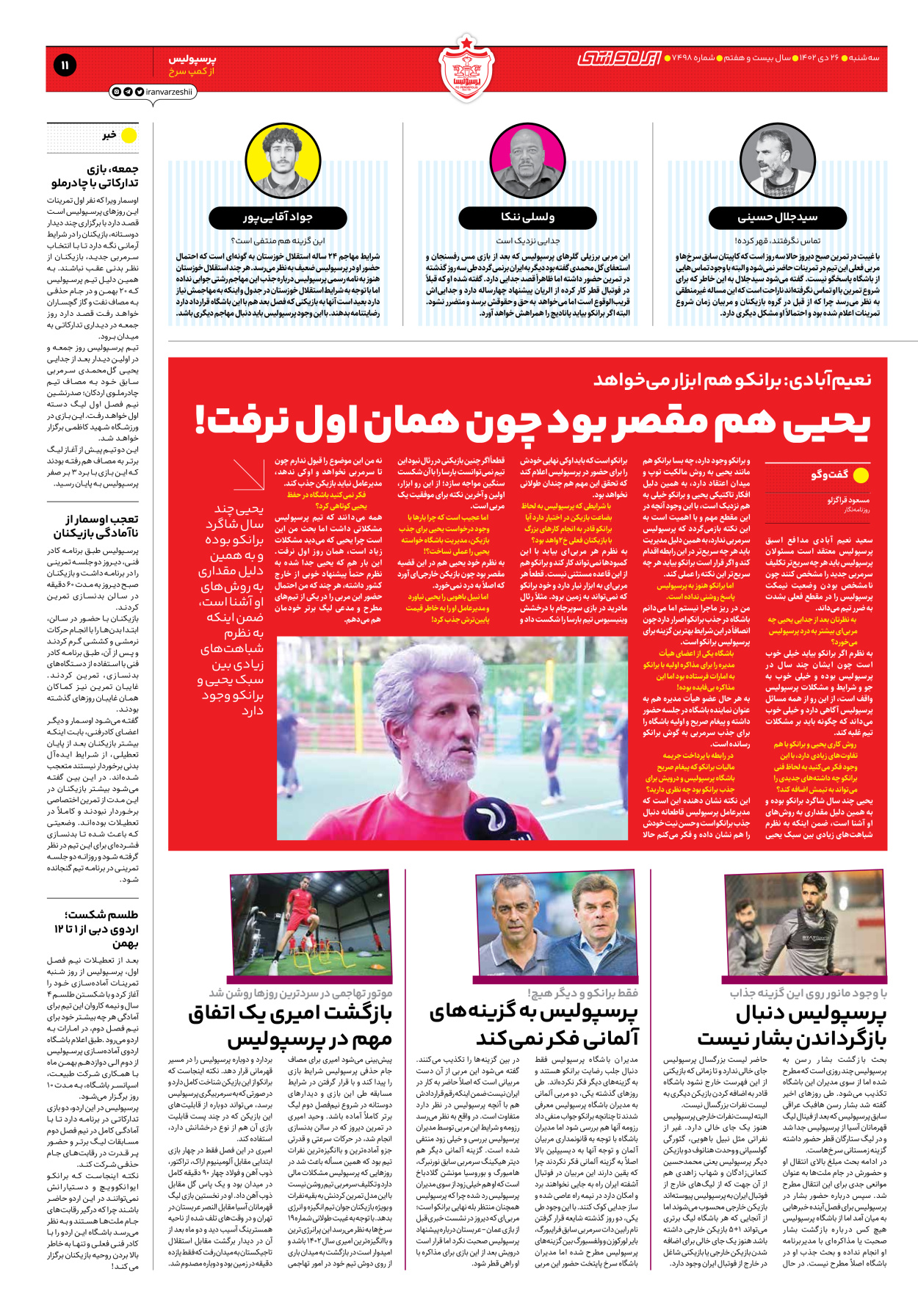 روزنامه ایران ورزشی - شماره هفت هزار و چهارصد و نود و هشت - ۲۶ دی ۱۴۰۲ - صفحه ۱۱