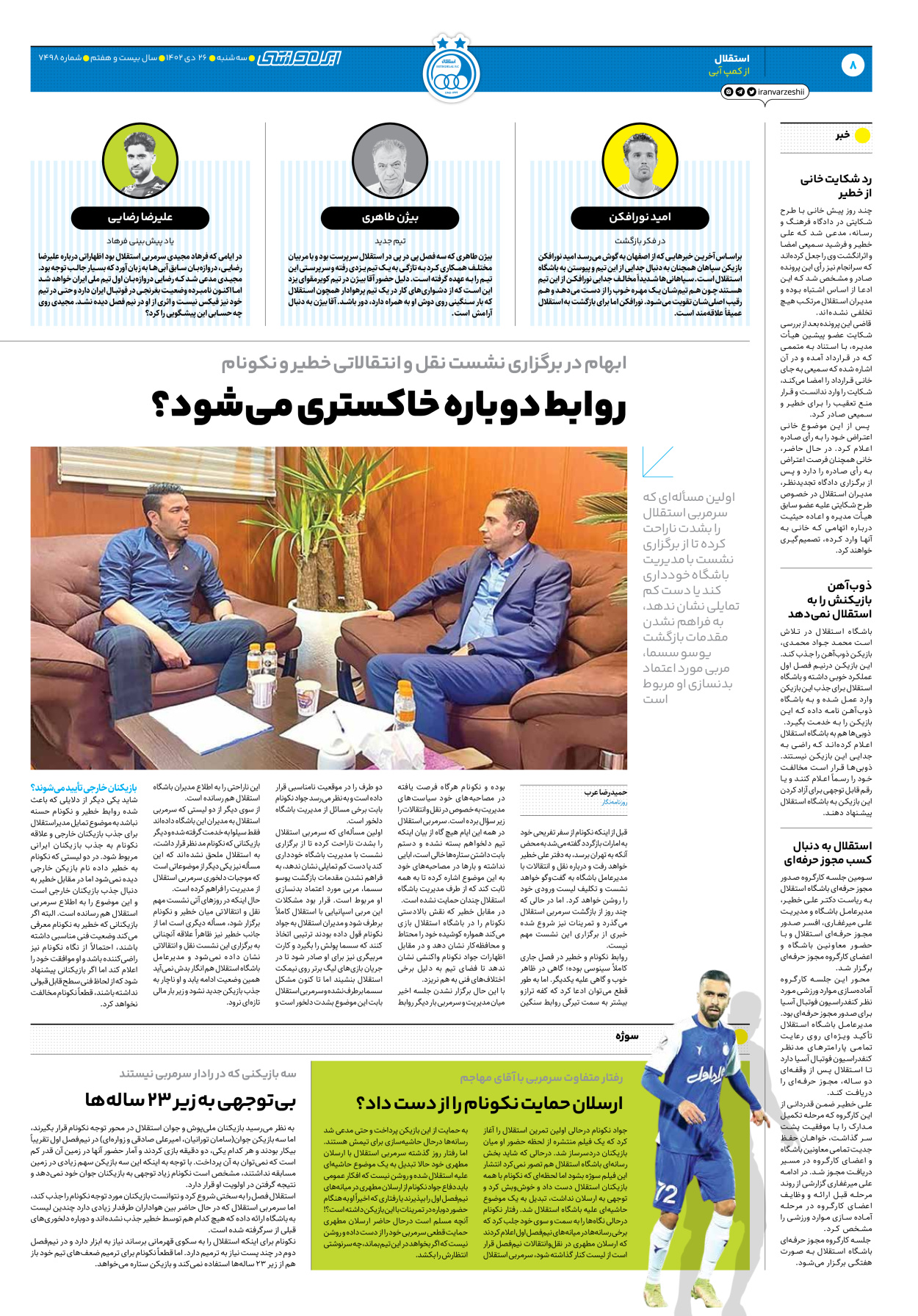 روزنامه ایران ورزشی - شماره هفت هزار و چهارصد و نود و هشت - ۲۶ دی ۱۴۰۲ - صفحه ۸