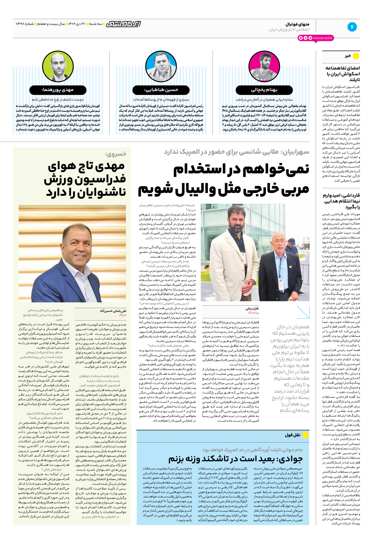 روزنامه ایران ورزشی - شماره هفت هزار و چهارصد و نود و هشت - ۲۶ دی ۱۴۰۲ - صفحه ۶