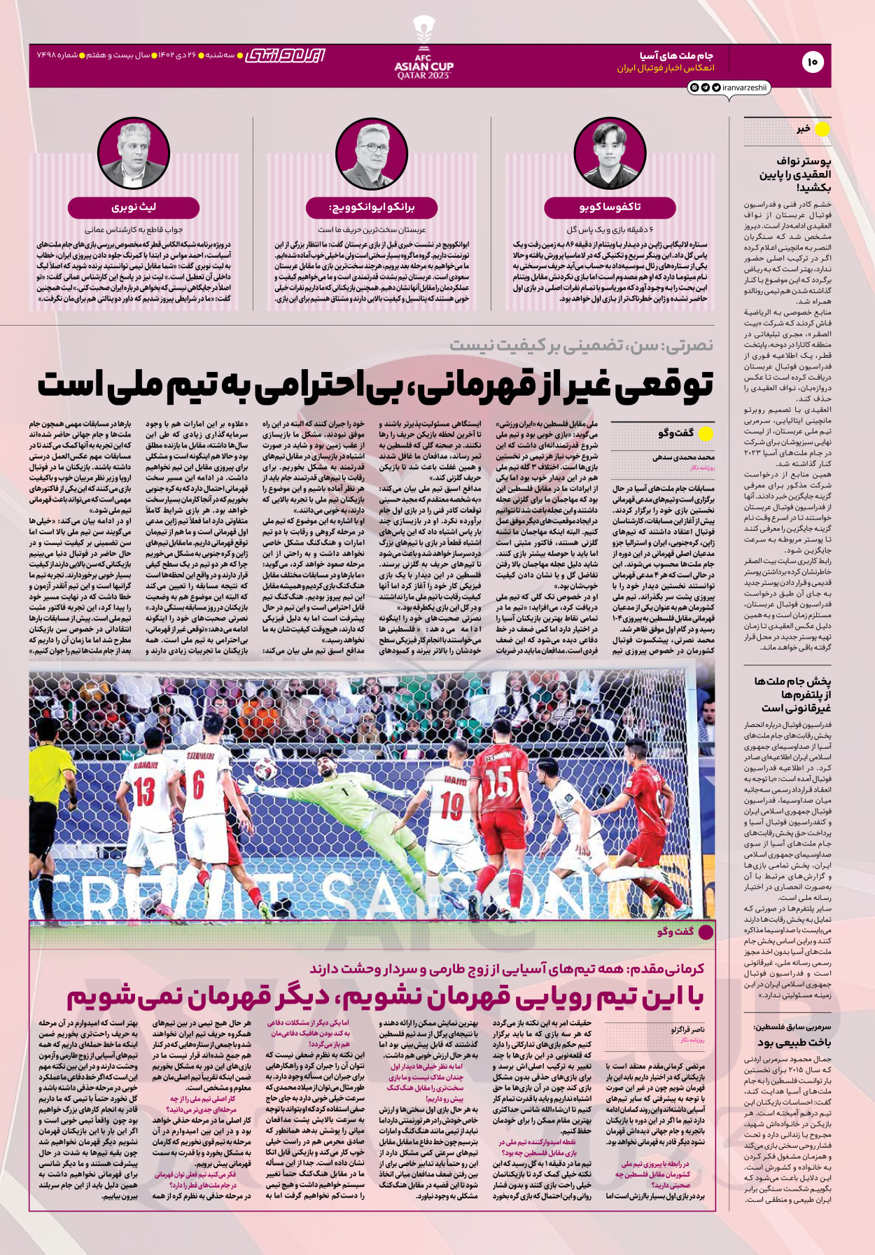 روزنامه ایران ورزشی - شماره هفت هزار و چهارصد و نود و هشت - ۲۶ دی ۱۴۰۲ - صفحه ۱۰
