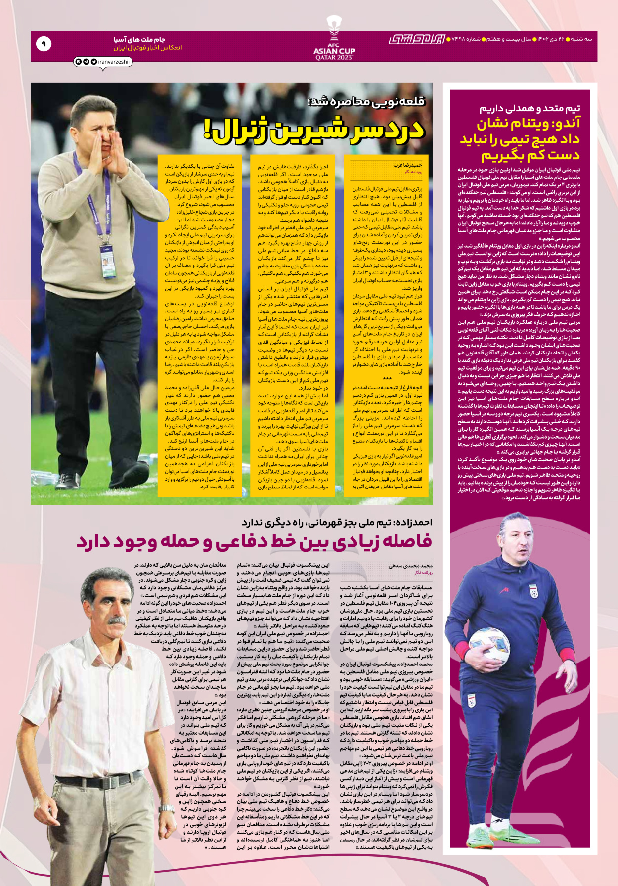 روزنامه ایران ورزشی - شماره هفت هزار و چهارصد و نود و هشت - ۲۶ دی ۱۴۰۲ - صفحه ۹