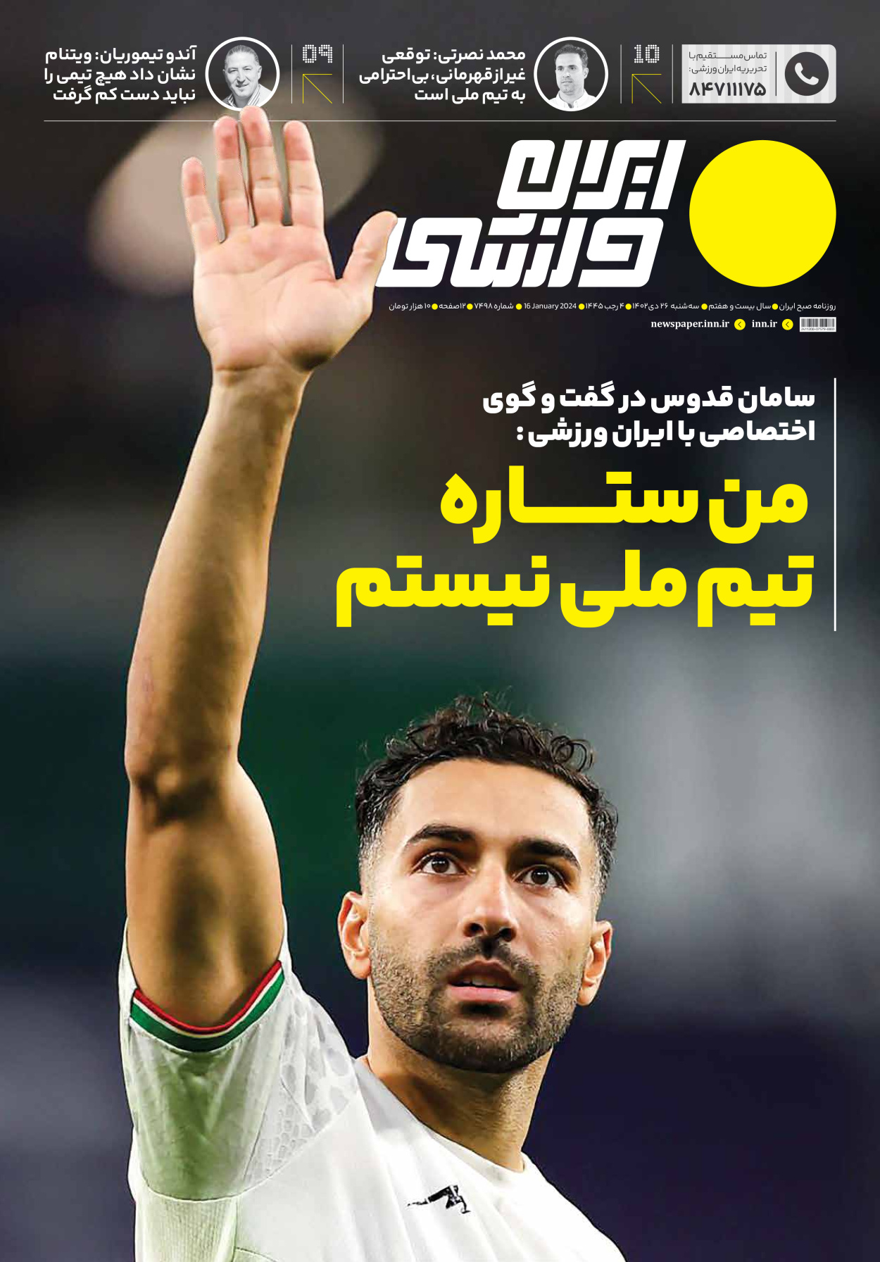 روزنامه ایران ورزشی - شماره هفت هزار و چهارصد و نود و هشت - ۲۶ دی ۱۴۰۲