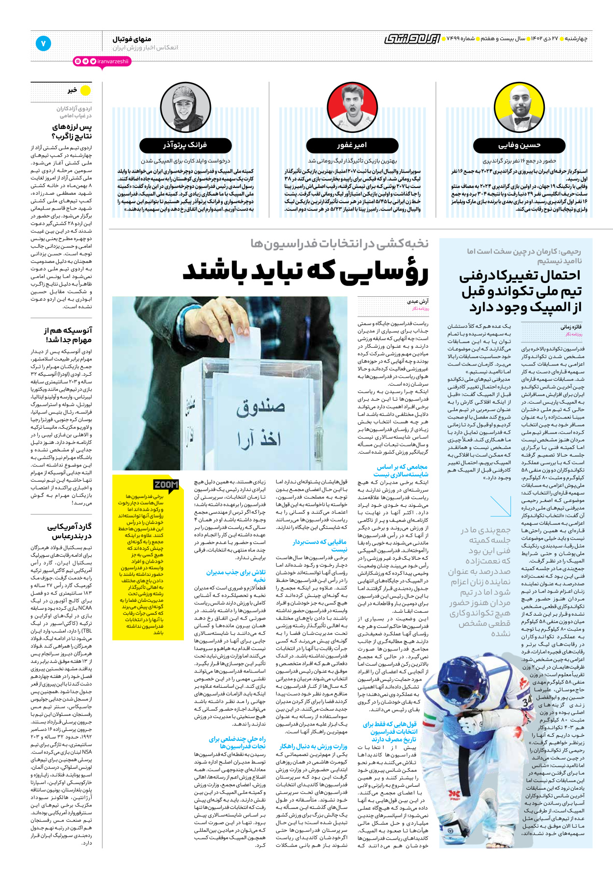 روزنامه ایران ورزشی - شماره هفت هزار و چهارصد و نود و نه - ۲۷ دی ۱۴۰۲ - صفحه ۷