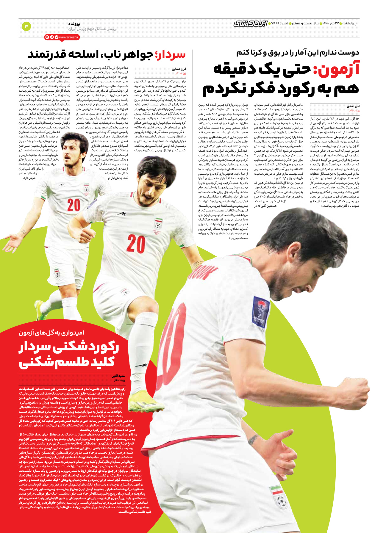 روزنامه ایران ورزشی - شماره هفت هزار و چهارصد و نود و نه - ۲۷ دی ۱۴۰۲ - صفحه ۳