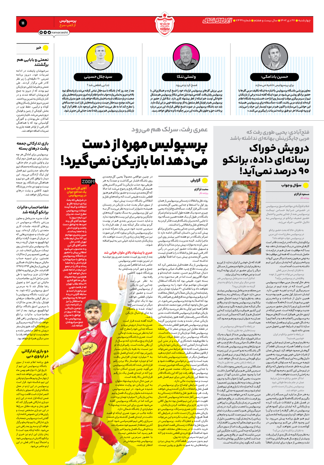 روزنامه ایران ورزشی - شماره هفت هزار و چهارصد و نود و نه - ۲۷ دی ۱۴۰۲ - صفحه ۱۱