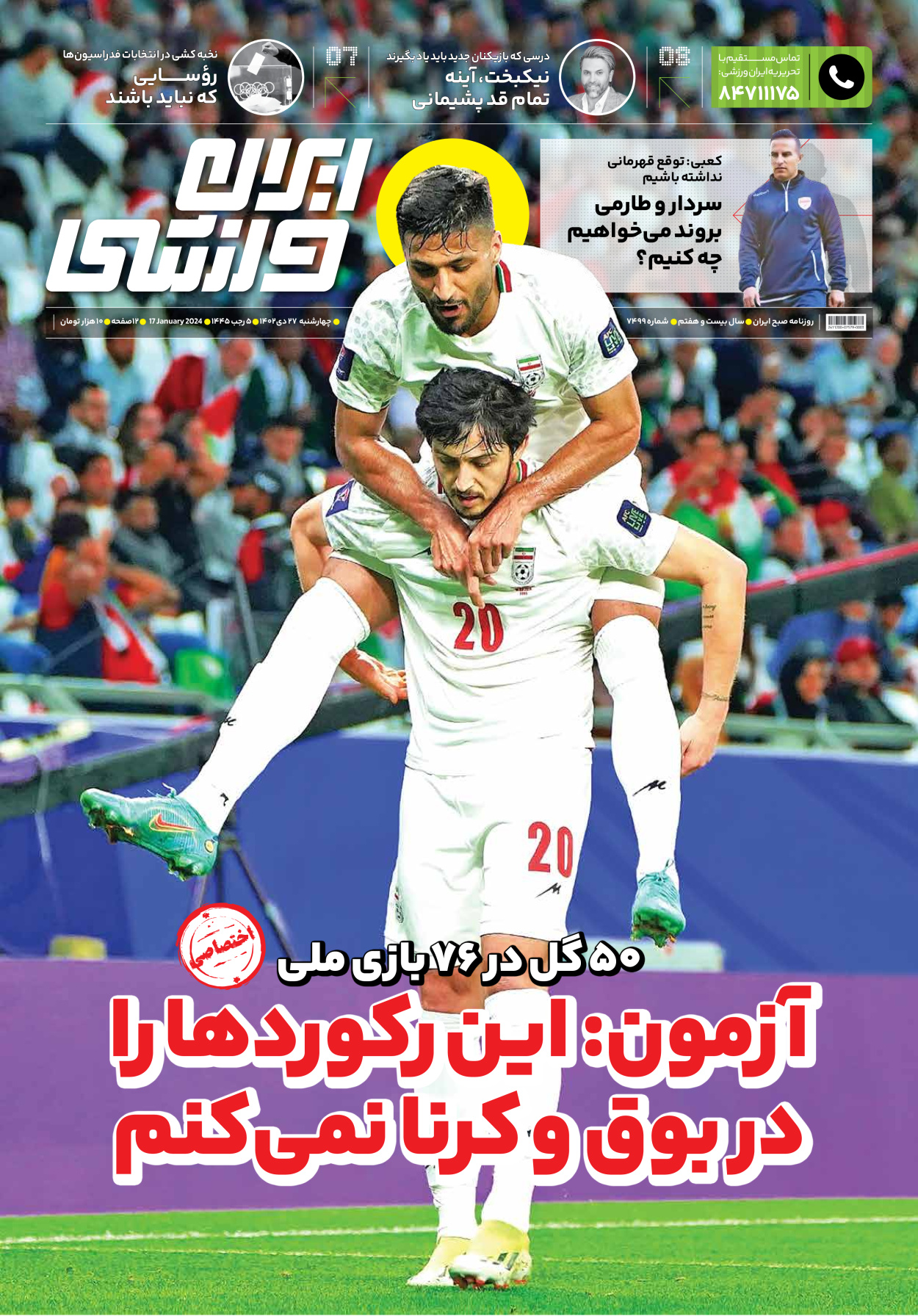 روزنامه ایران ورزشی - شماره هفت هزار و چهارصد و نود و نه - ۲۷ دی ۱۴۰۲