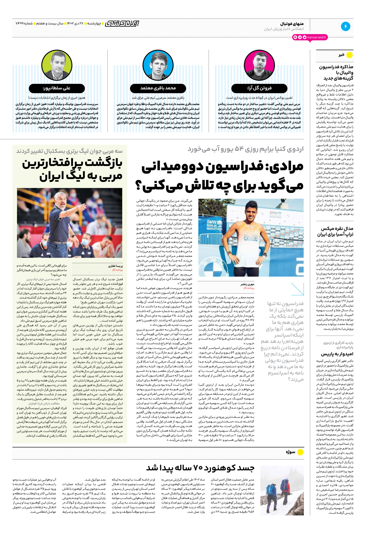 روزنامه ایران ورزشی - شماره هفت هزار و چهارصد و نود و نه - ۲۷ دی ۱۴۰۲ - صفحه ۶