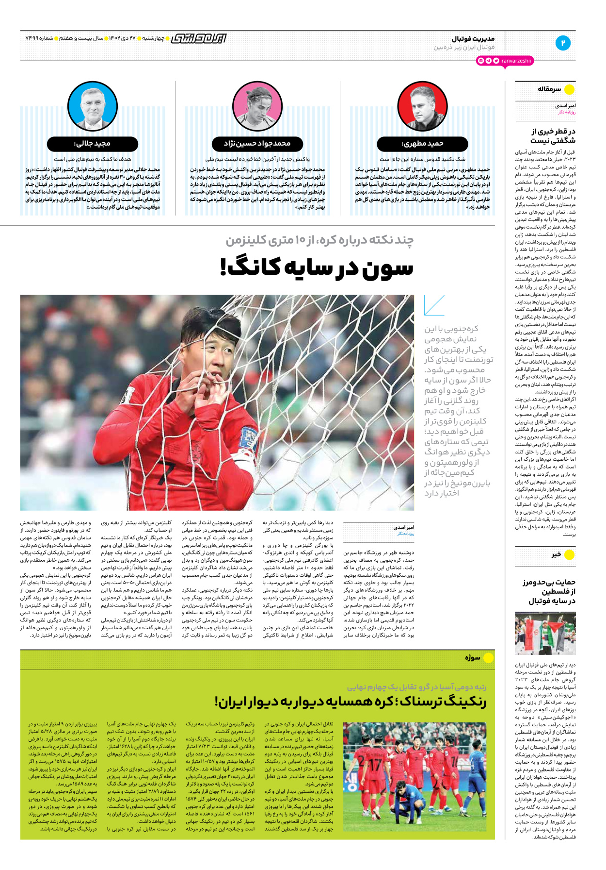 روزنامه ایران ورزشی - شماره هفت هزار و چهارصد و نود و نه - ۲۷ دی ۱۴۰۲ - صفحه ۲