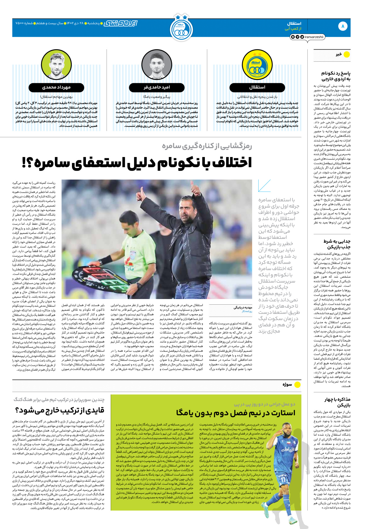 روزنامه ایران ورزشی - شماره هفت هزار و پانصد - ۲۸ دی ۱۴۰۲ - صفحه ۸