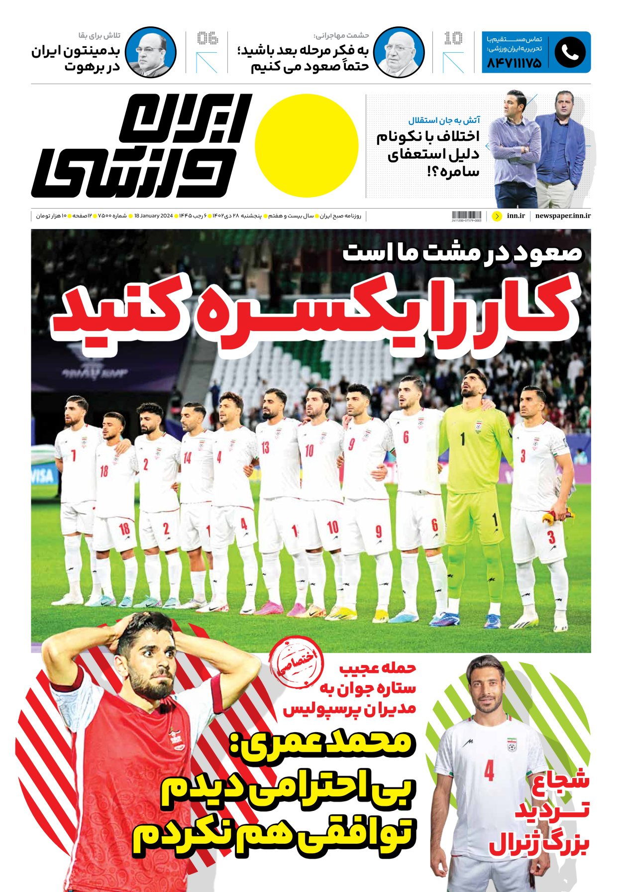 روزنامه ایران ورزشی - شماره هفت هزار و پانصد - ۲۸ دی ۱۴۰۲ - صفحه ۱