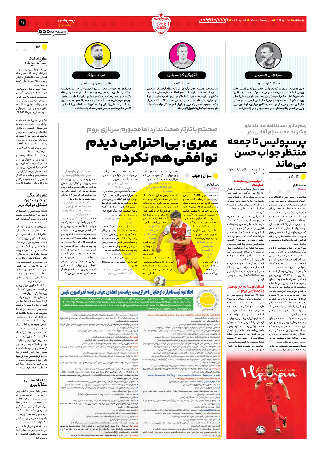 روزنامه ایران ورزشی - شماره هفت هزار و پانصد - ۲۸ دی ۱۴۰۲ - صفحه ۱۱