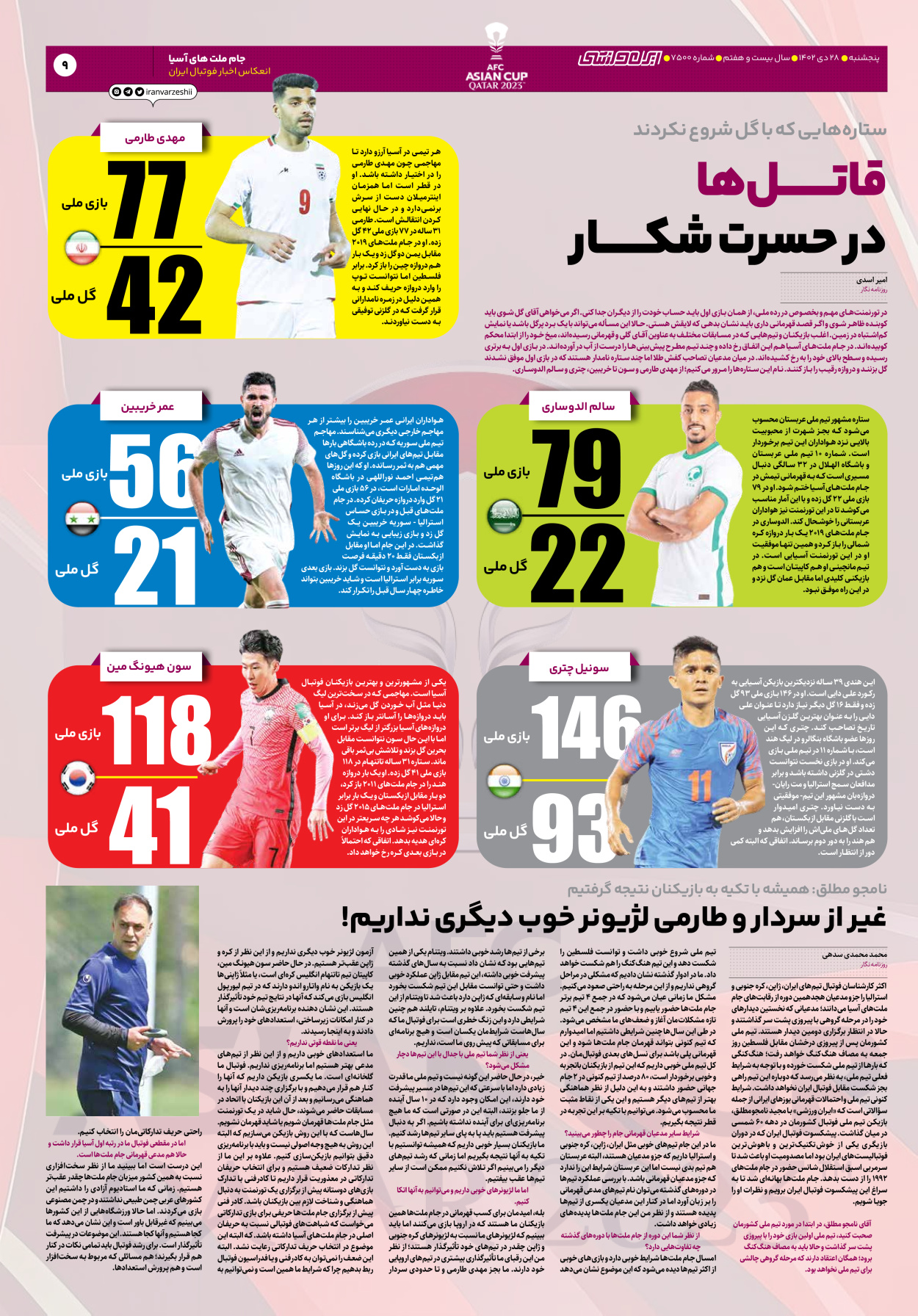 روزنامه ایران ورزشی - شماره هفت هزار و پانصد - ۲۸ دی ۱۴۰۲ - صفحه ۹