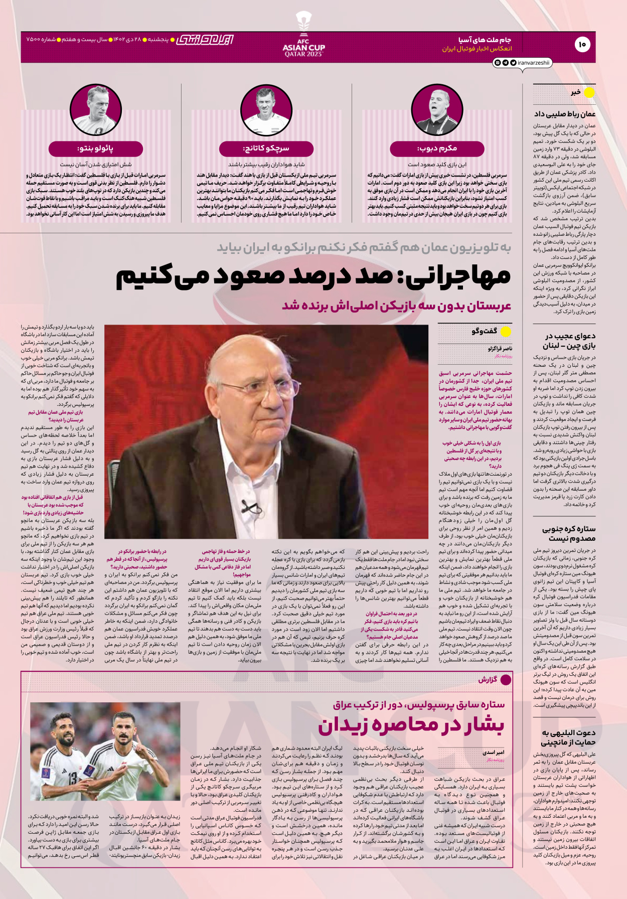 روزنامه ایران ورزشی - شماره هفت هزار و پانصد - ۲۸ دی ۱۴۰۲ - صفحه ۱۰