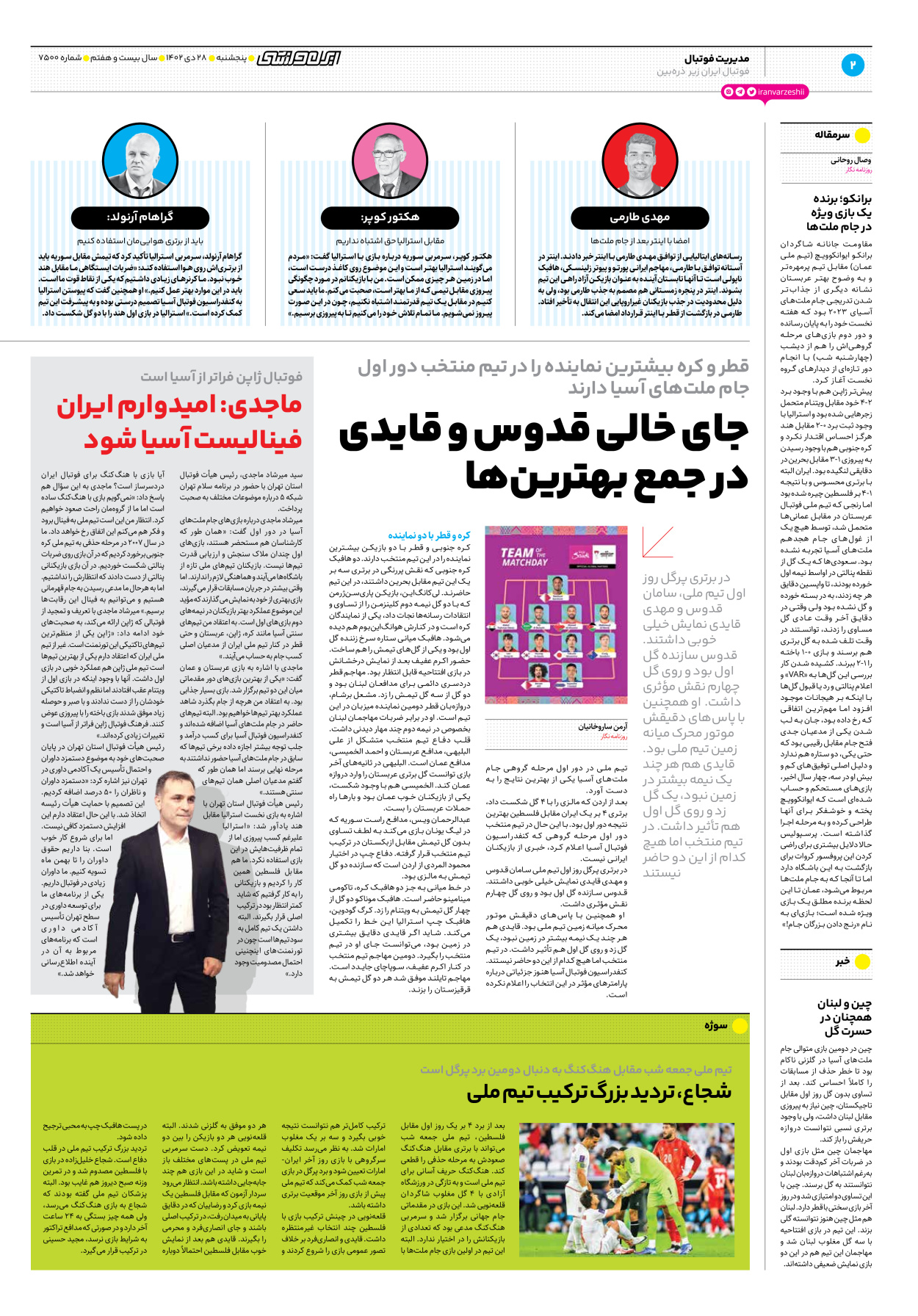 روزنامه ایران ورزشی - شماره هفت هزار و پانصد - ۲۸ دی ۱۴۰۲ - صفحه ۲