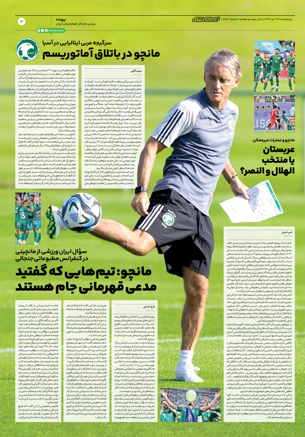 روزنامه ایران ورزشی - شماره هفت هزار و پانصد - ۲۸ دی ۱۴۰۲ - صفحه ۳