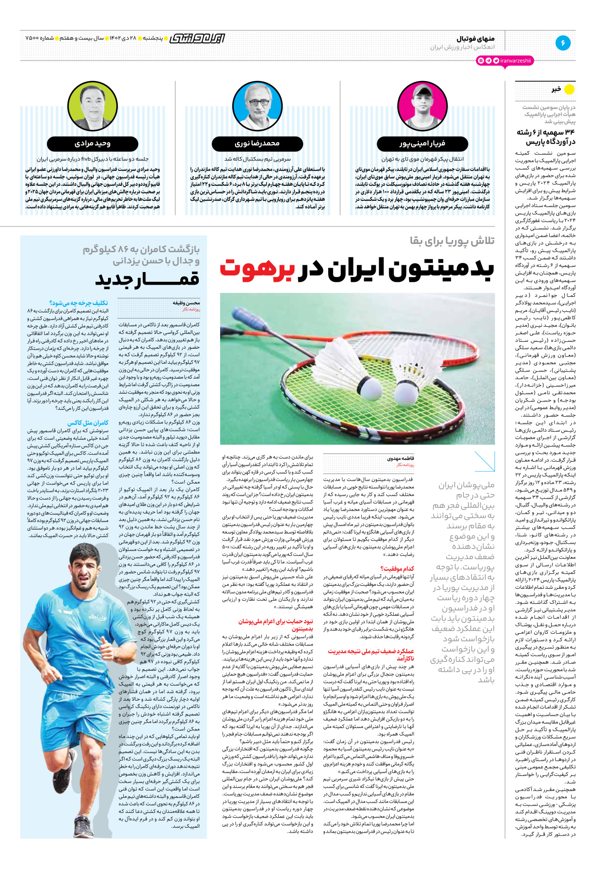 روزنامه ایران ورزشی - شماره هفت هزار و پانصد - ۲۸ دی ۱۴۰۲ - صفحه ۶