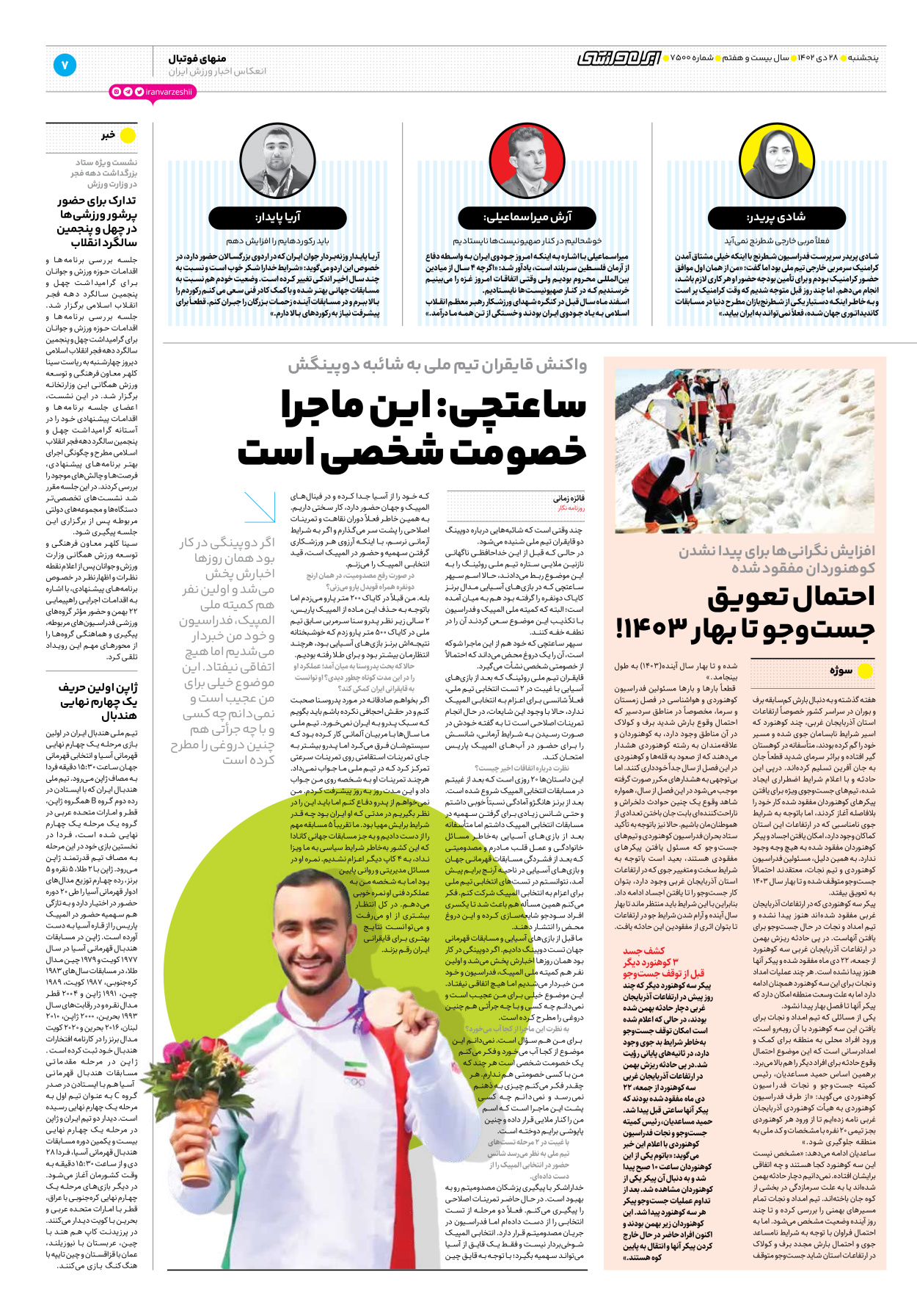 روزنامه ایران ورزشی - شماره هفت هزار و پانصد - ۲۸ دی ۱۴۰۲ - صفحه ۷