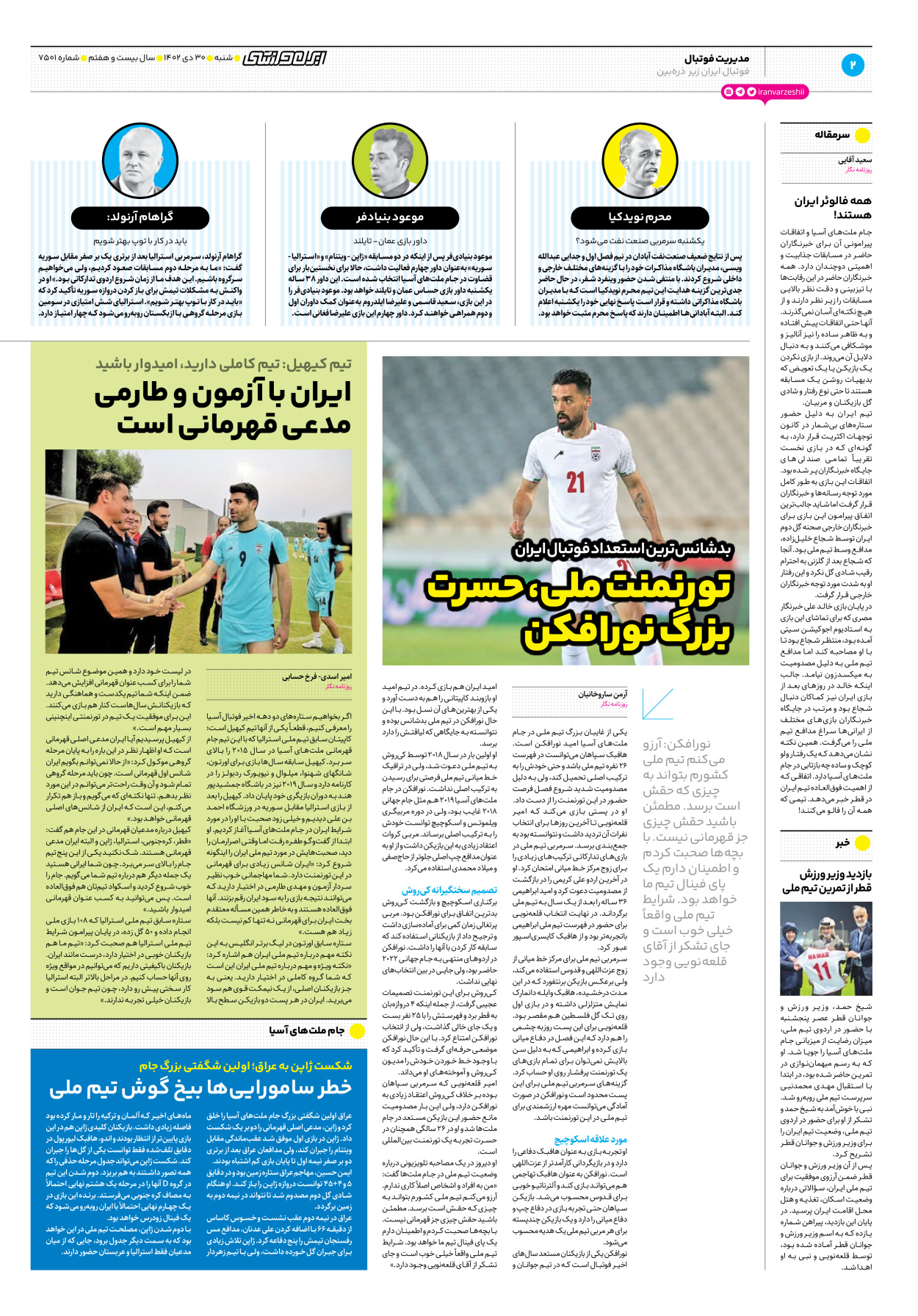 روزنامه ایران ورزشی - شماره هفت هزار و پانصد و یک - ۳۰ دی ۱۴۰۲ - صفحه ۲