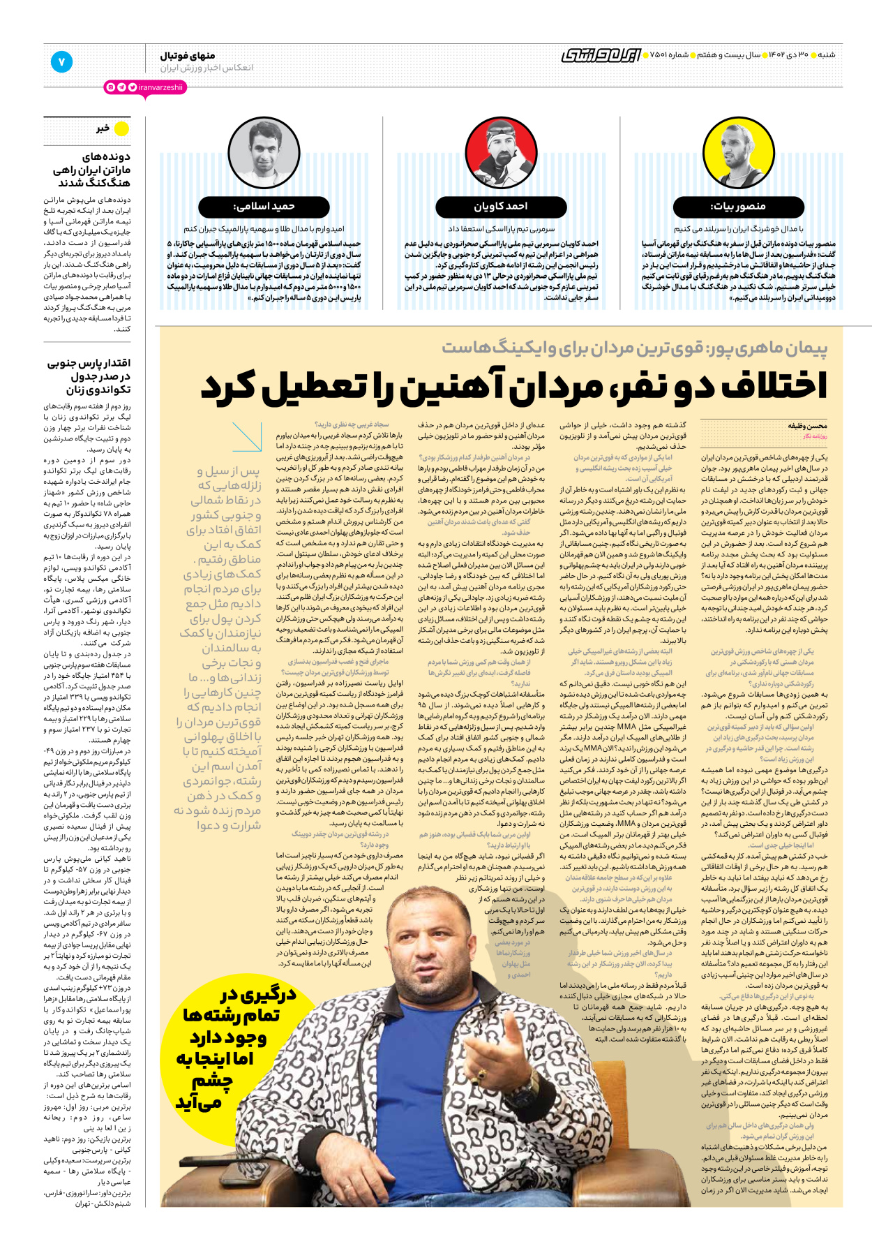 روزنامه ایران ورزشی - شماره هفت هزار و پانصد و یک - ۳۰ دی ۱۴۰۲ - صفحه ۷