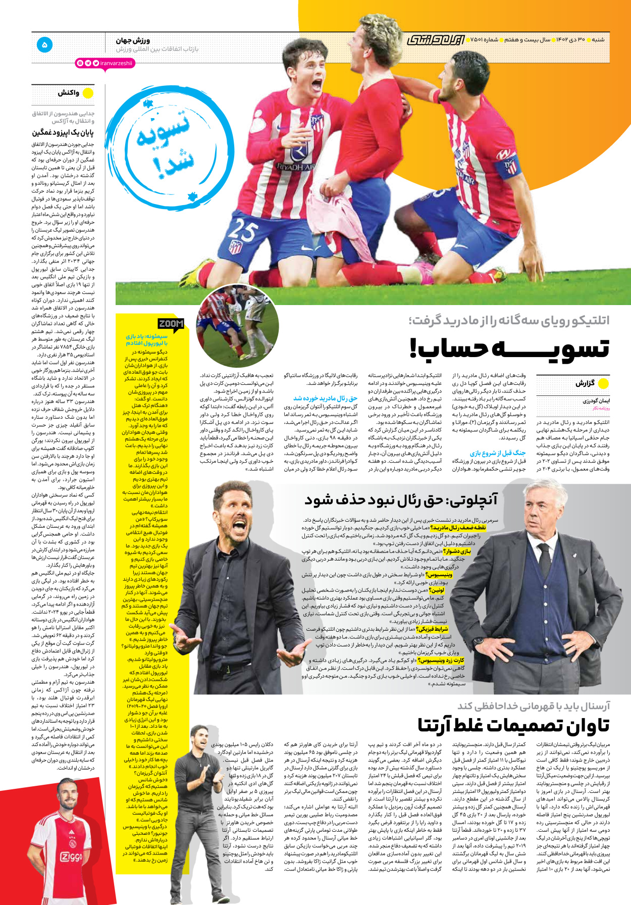 روزنامه ایران ورزشی - شماره هفت هزار و پانصد و یک - ۳۰ دی ۱۴۰۲ - صفحه ۵