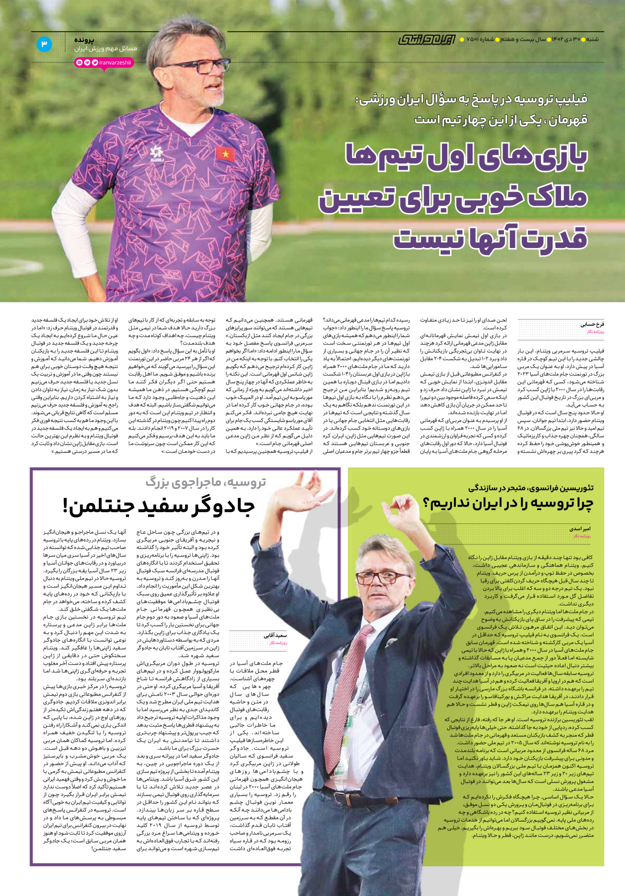 روزنامه ایران ورزشی - شماره هفت هزار و پانصد و یک - ۳۰ دی ۱۴۰۲ - صفحه ۳