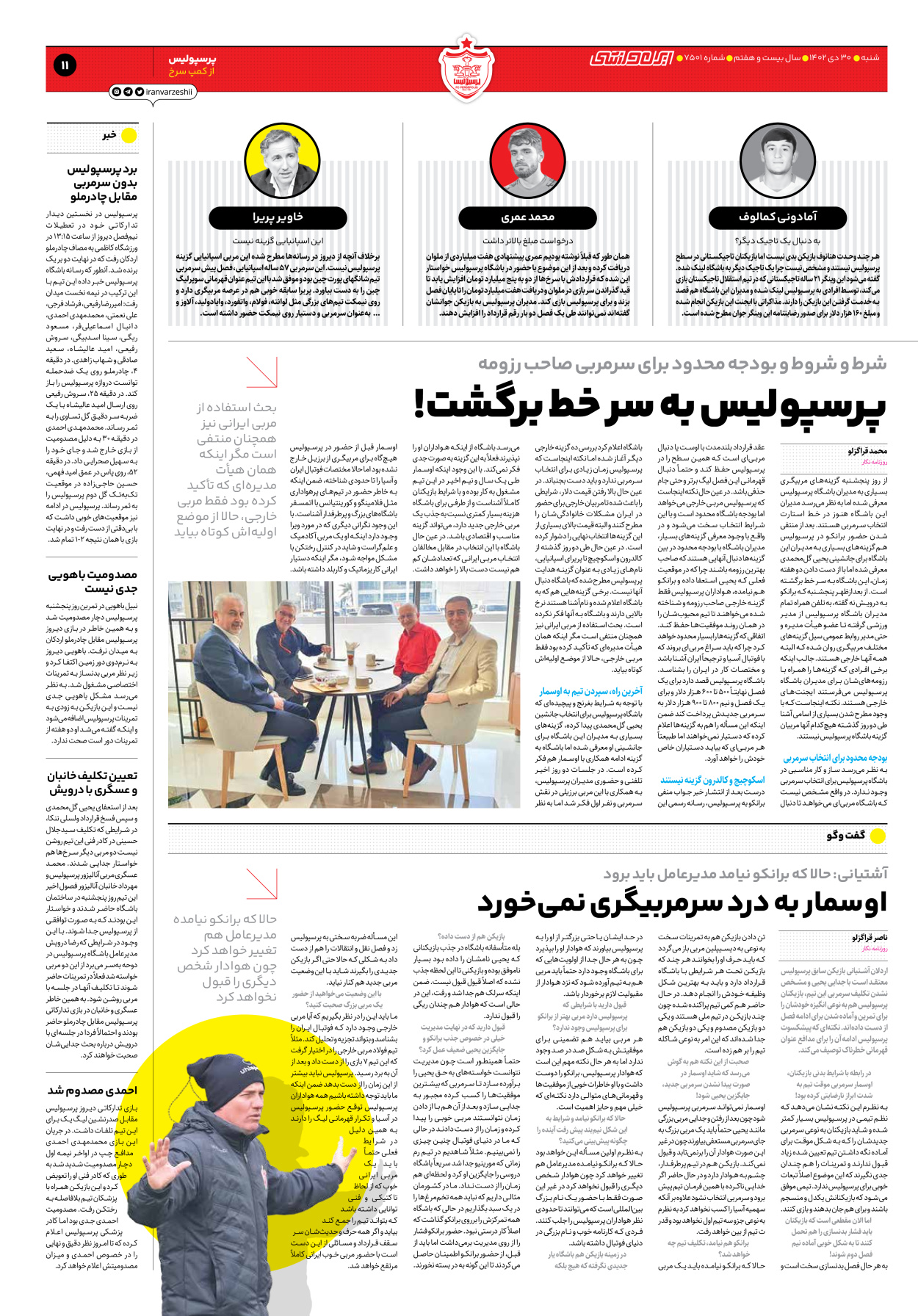 روزنامه ایران ورزشی - شماره هفت هزار و پانصد و یک - ۳۰ دی ۱۴۰۲ - صفحه ۱۱