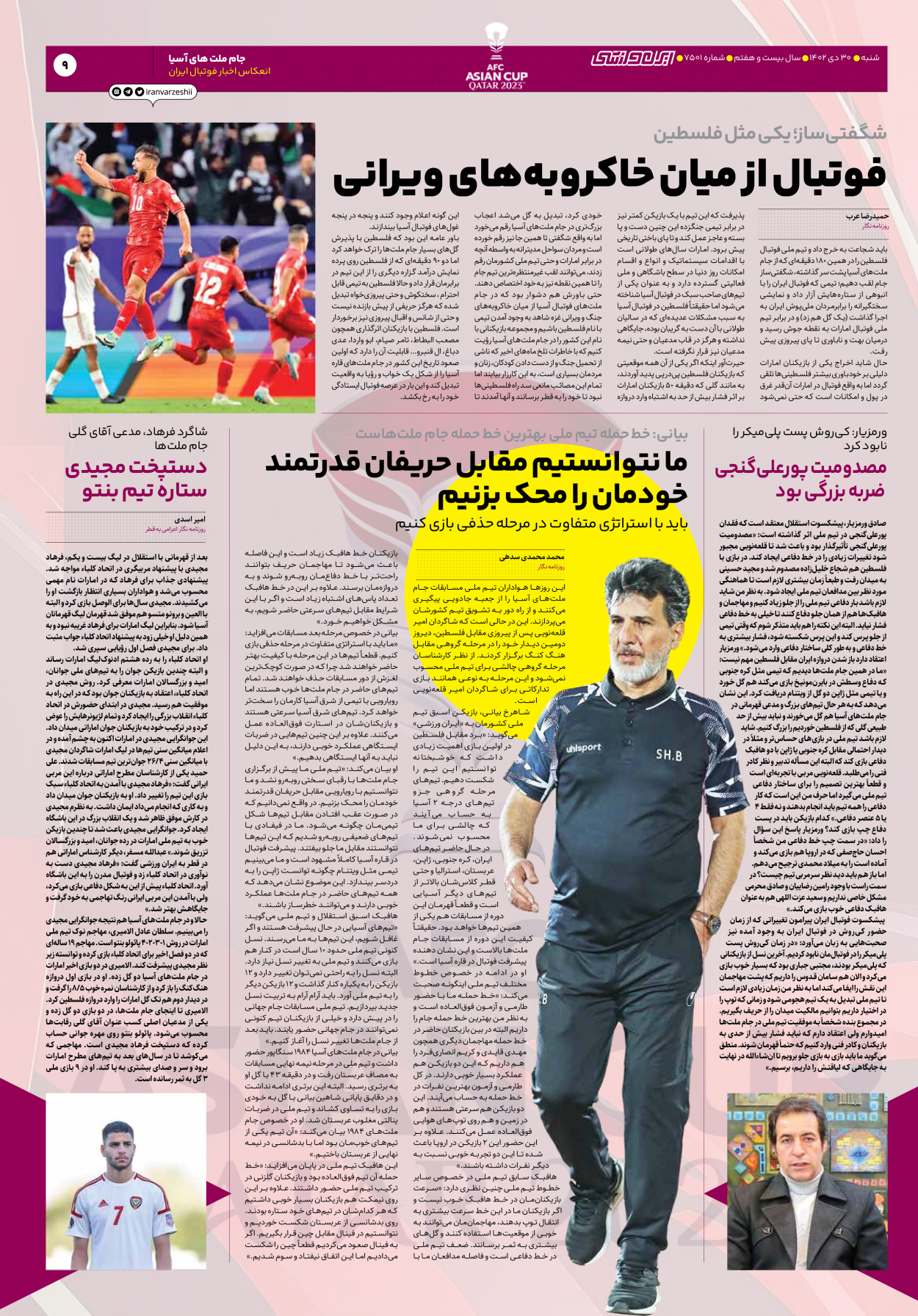 روزنامه ایران ورزشی - شماره هفت هزار و پانصد و یک - ۳۰ دی ۱۴۰۲ - صفحه ۹