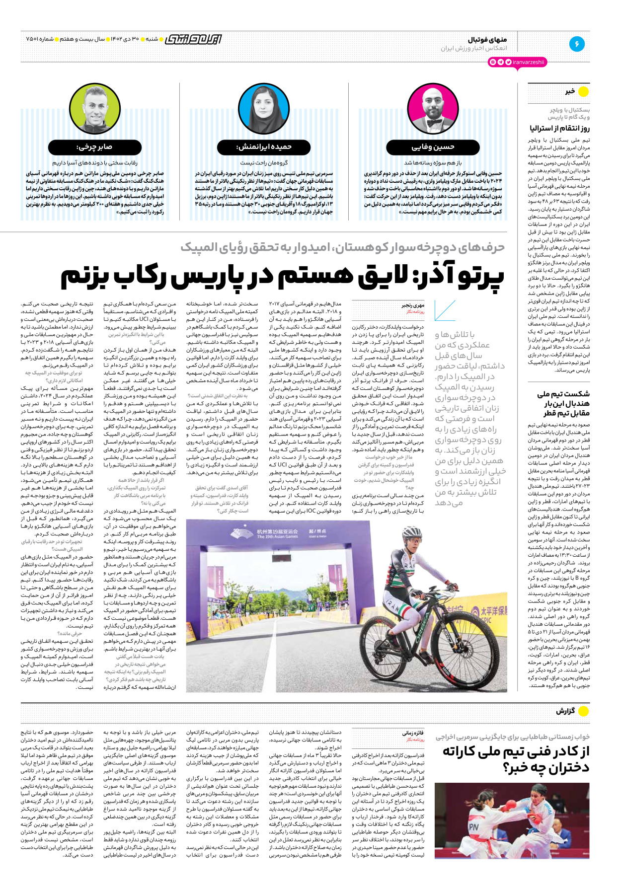 روزنامه ایران ورزشی - شماره هفت هزار و پانصد و یک - ۳۰ دی ۱۴۰۲ - صفحه ۶