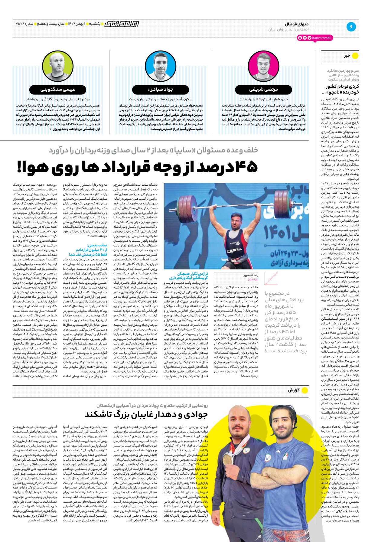 روزنامه ایران ورزشی - شماره هفت هزار و پانصد و دو - ۰۱ بهمن ۱۴۰۲ - صفحه ۶