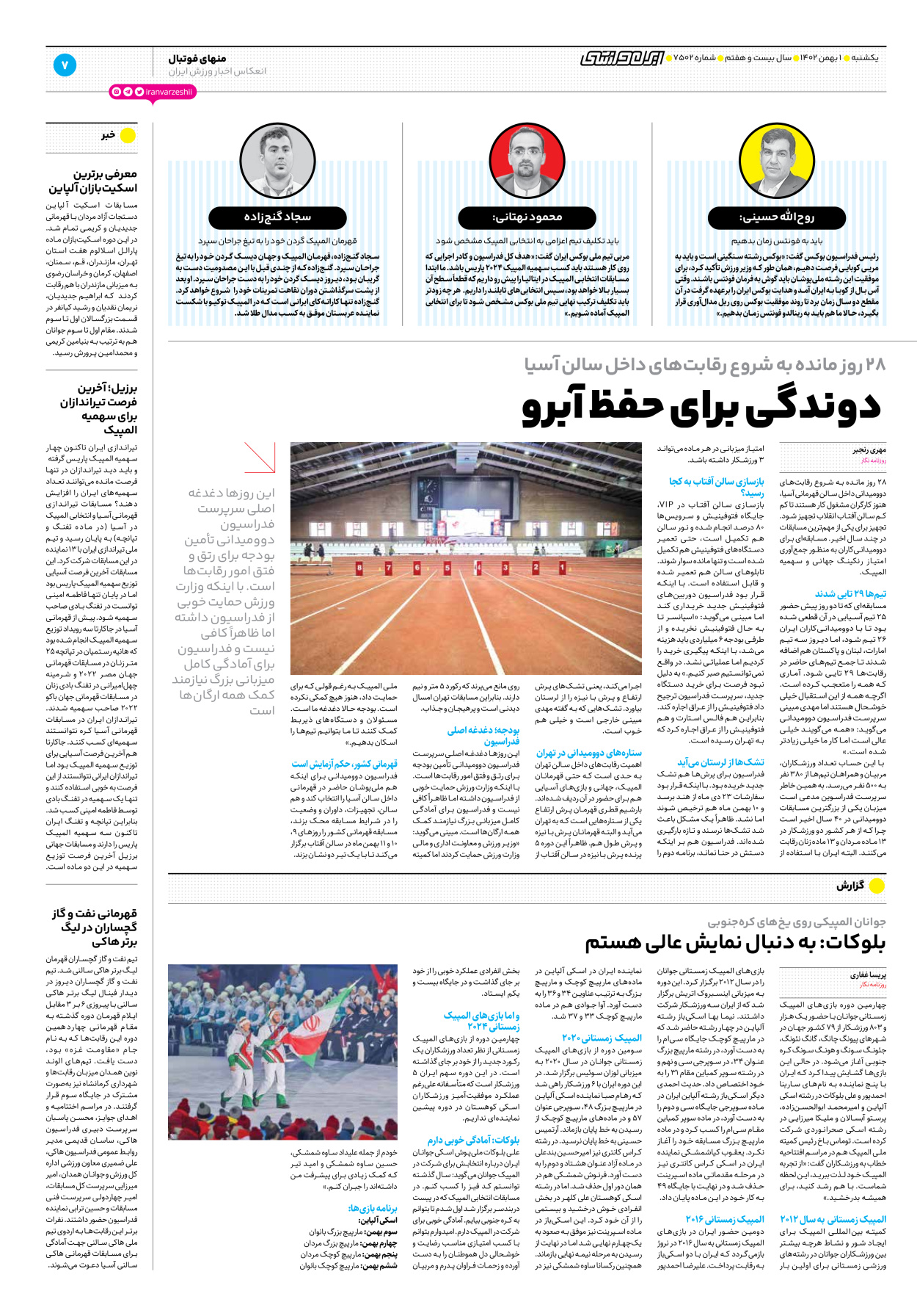 روزنامه ایران ورزشی - شماره هفت هزار و پانصد و دو - ۰۱ بهمن ۱۴۰۲ - صفحه ۷